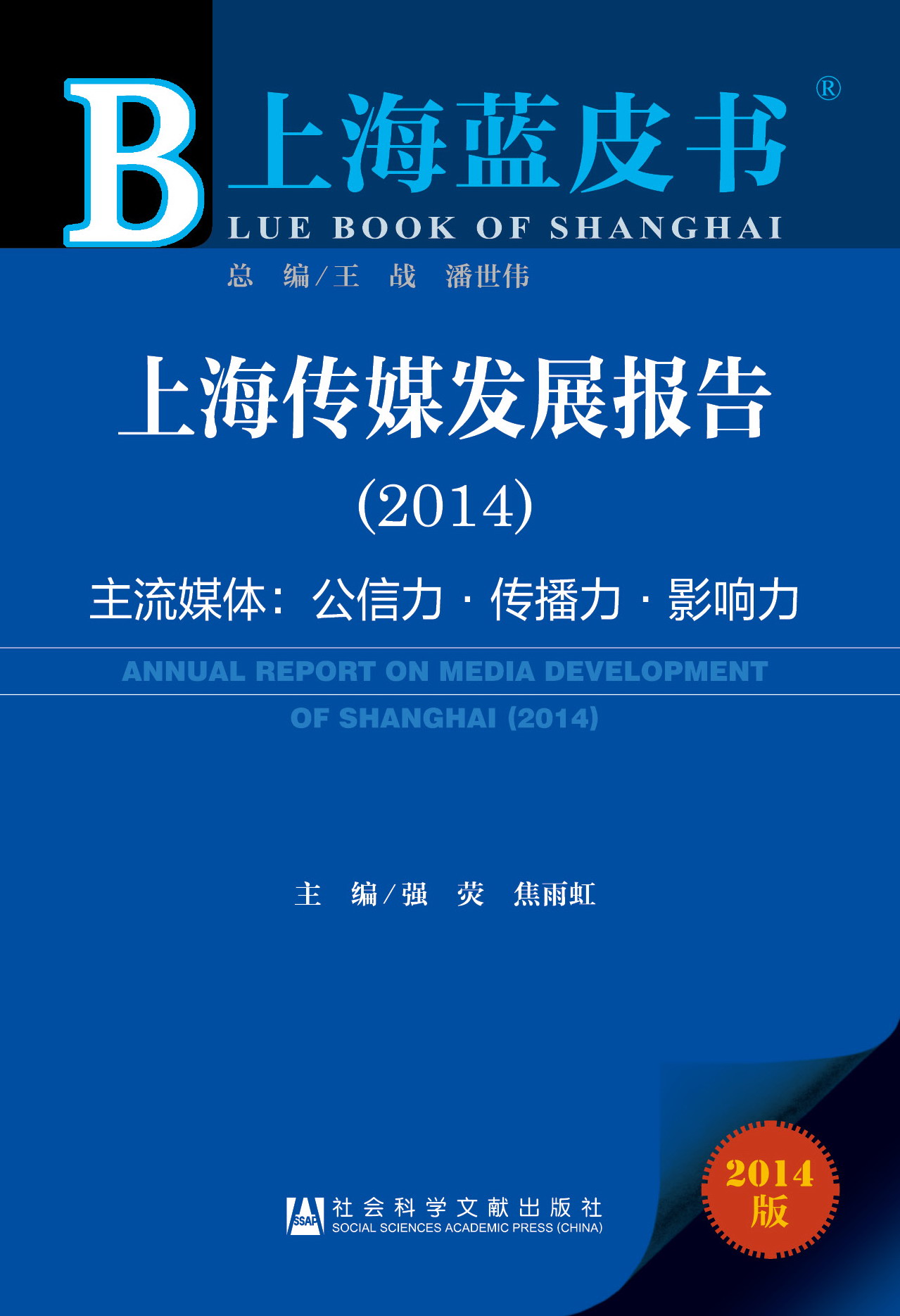 上海传媒发展报告（2014）