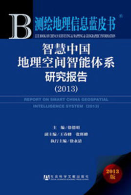 智慧中国地理空间智能体系研究报告（2013）