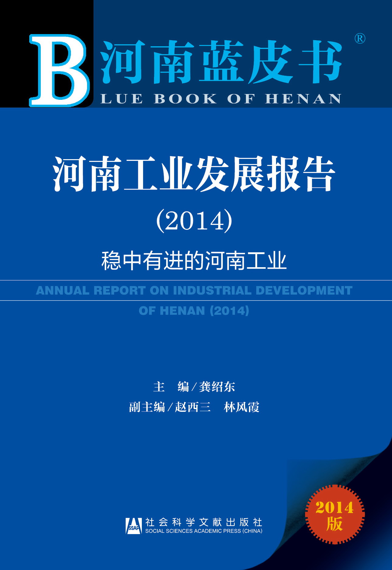 河南工业发展报告（2014）