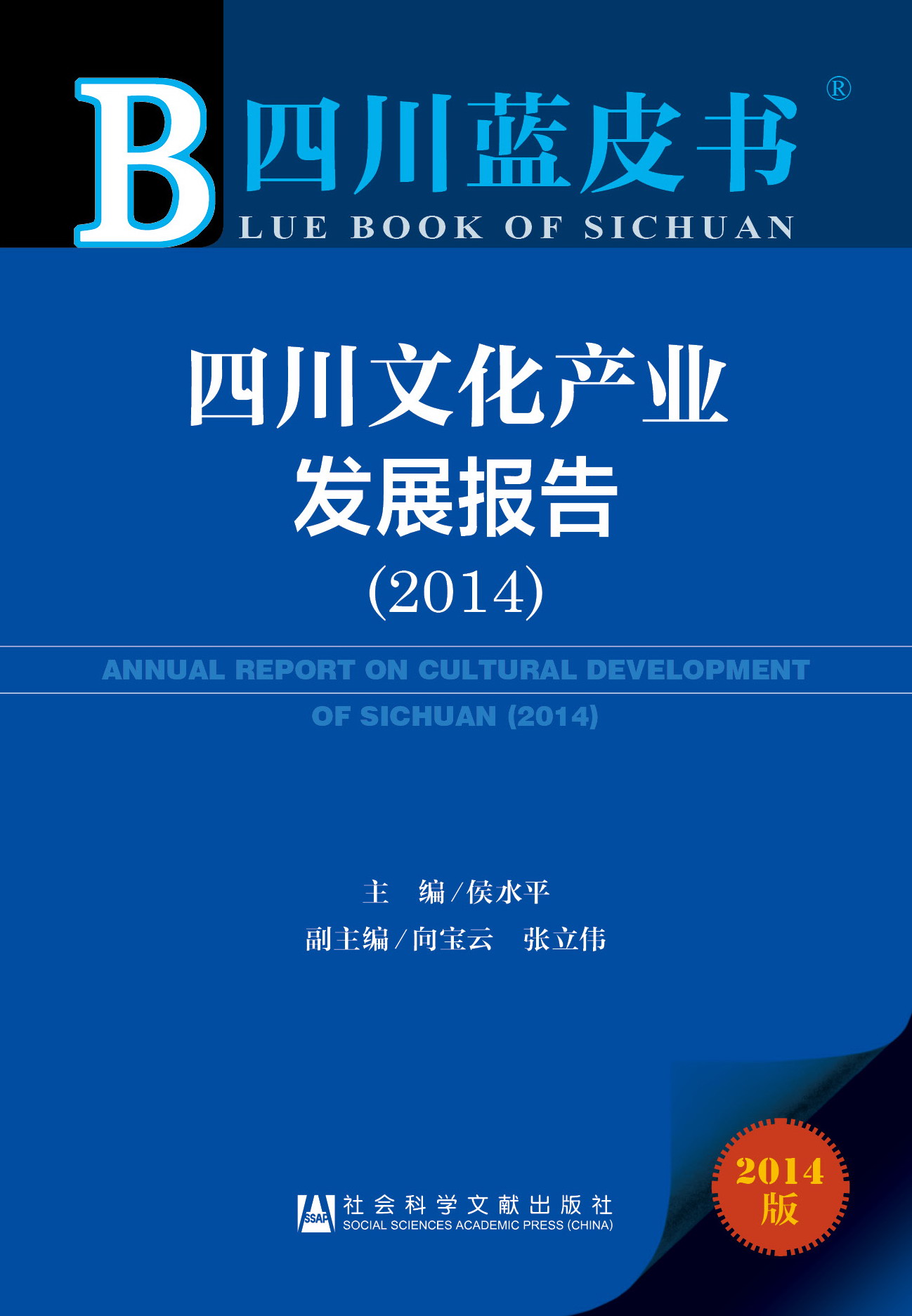 四川文化产业发展报告（2014）