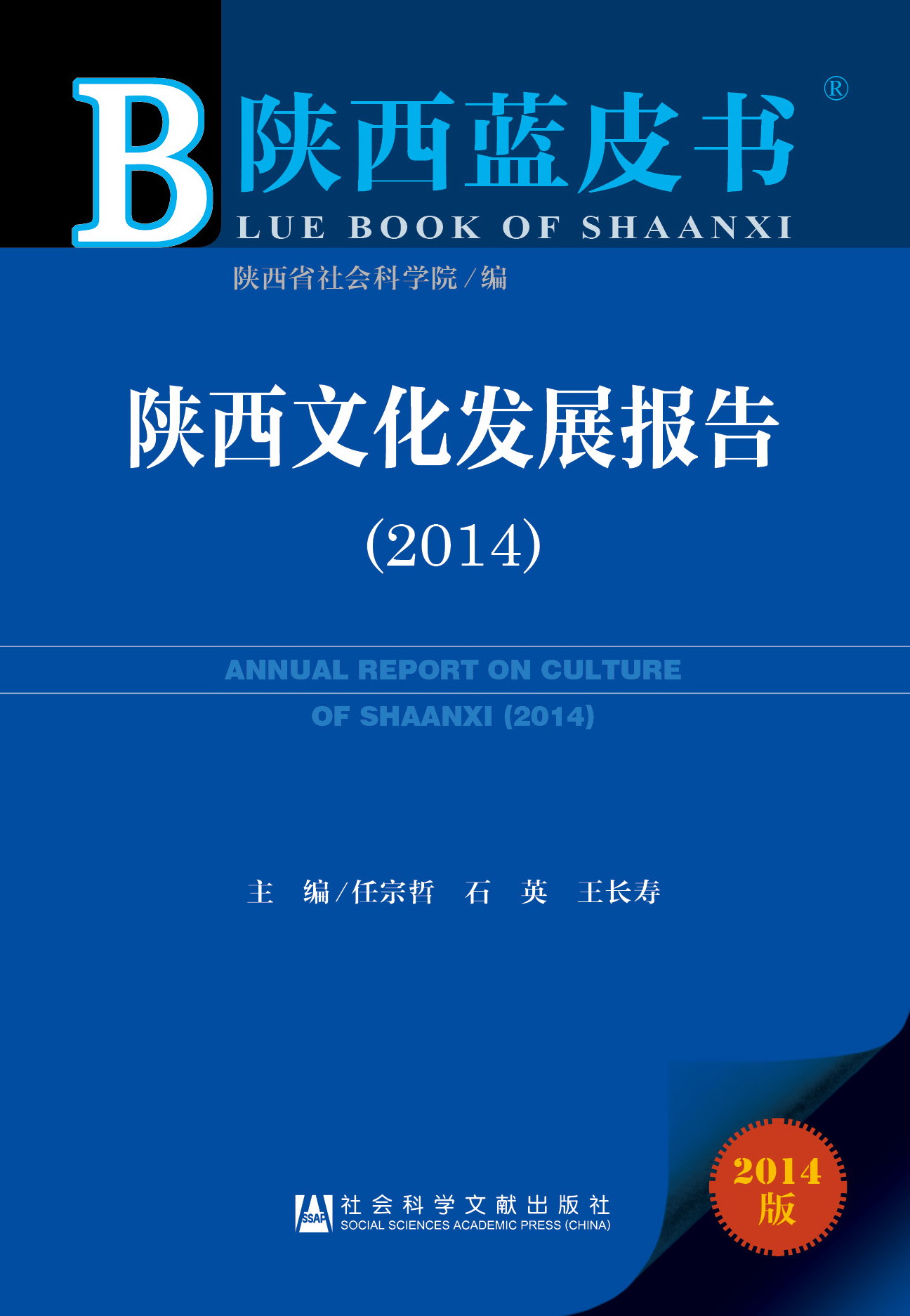 陕西文化发展报告（2014）