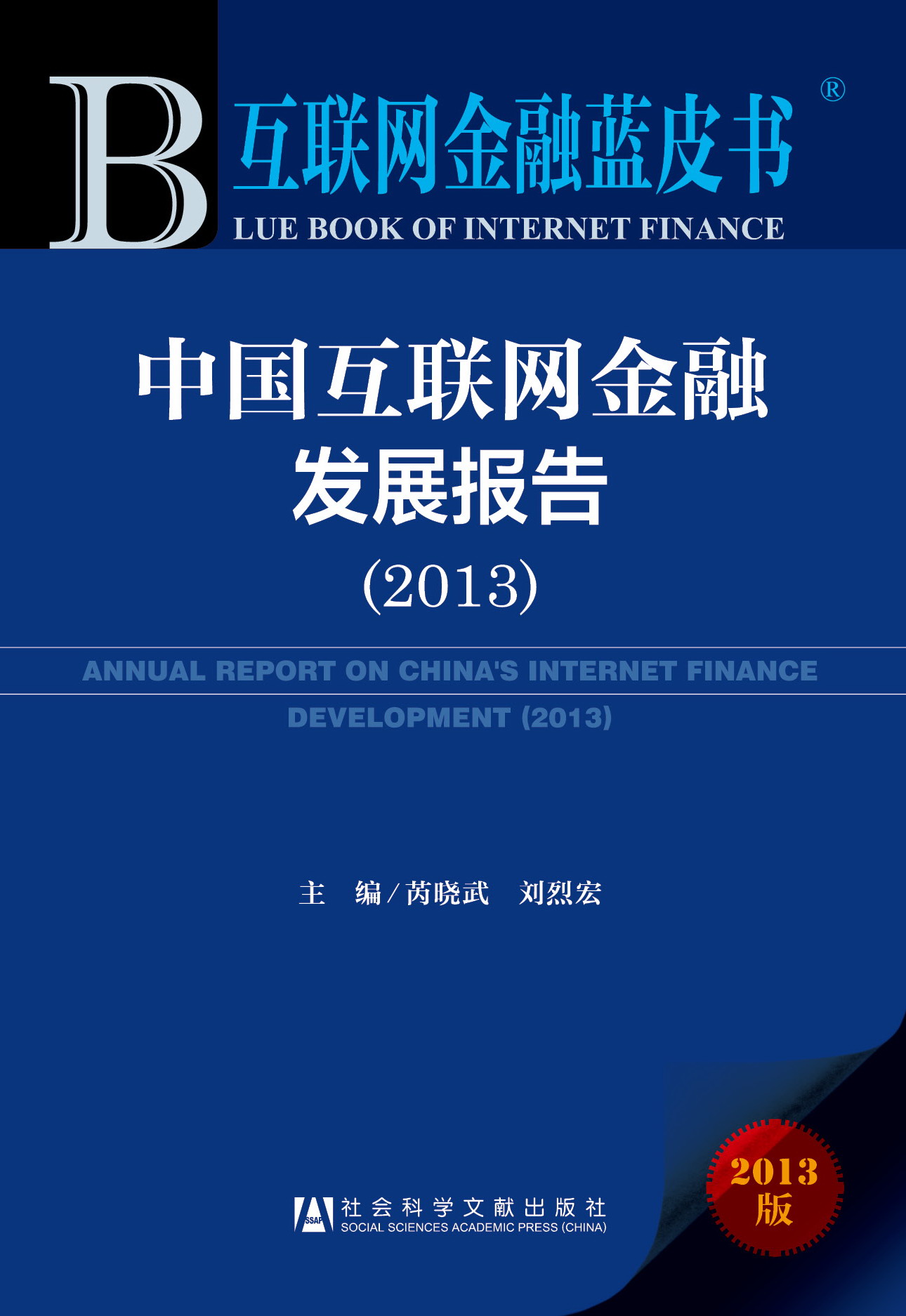中国互联网金融发展报告（2013）