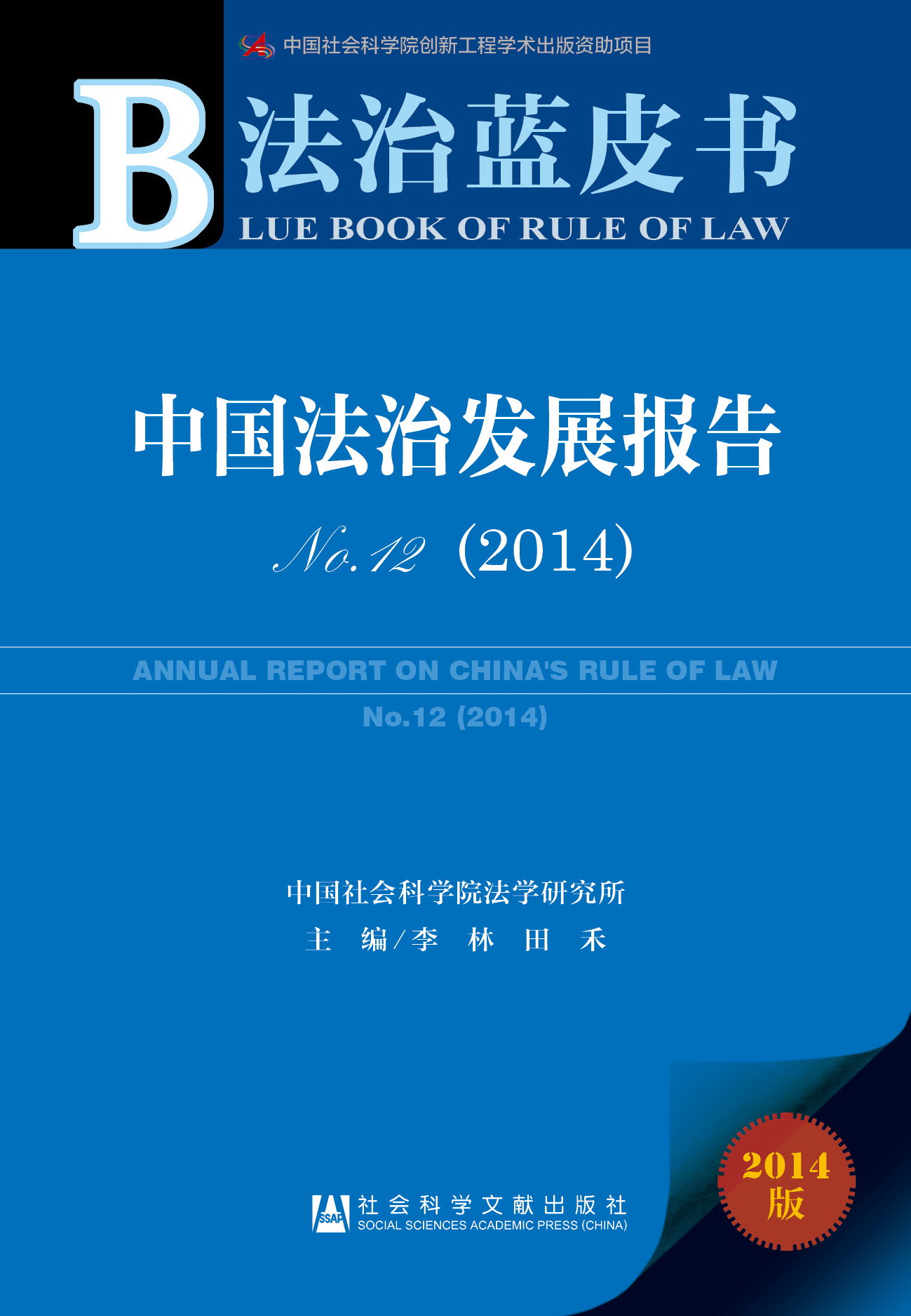 中国法治发展报告No.12（2014）