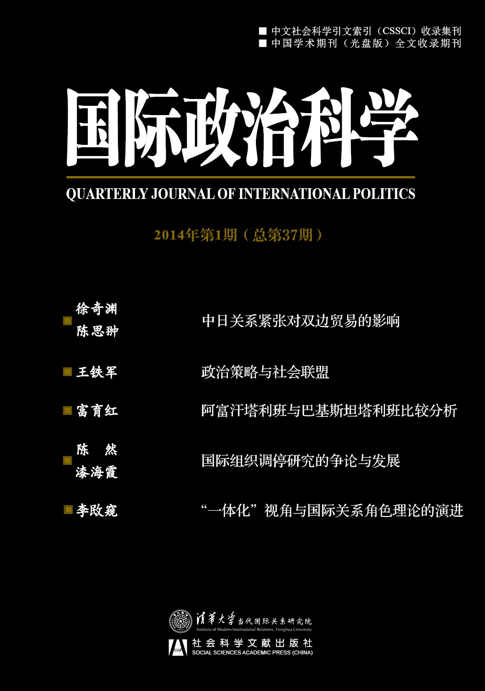 国际政治科学2014年第1期