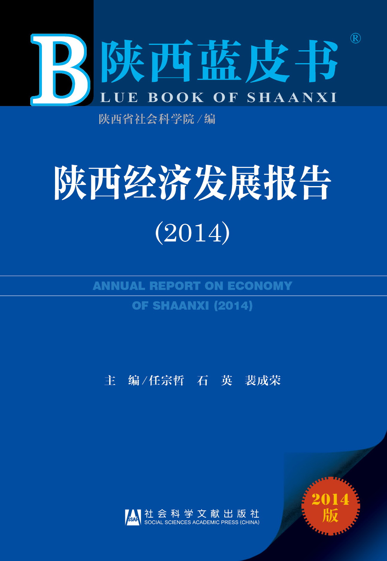 陕西经济发展报告（2014）