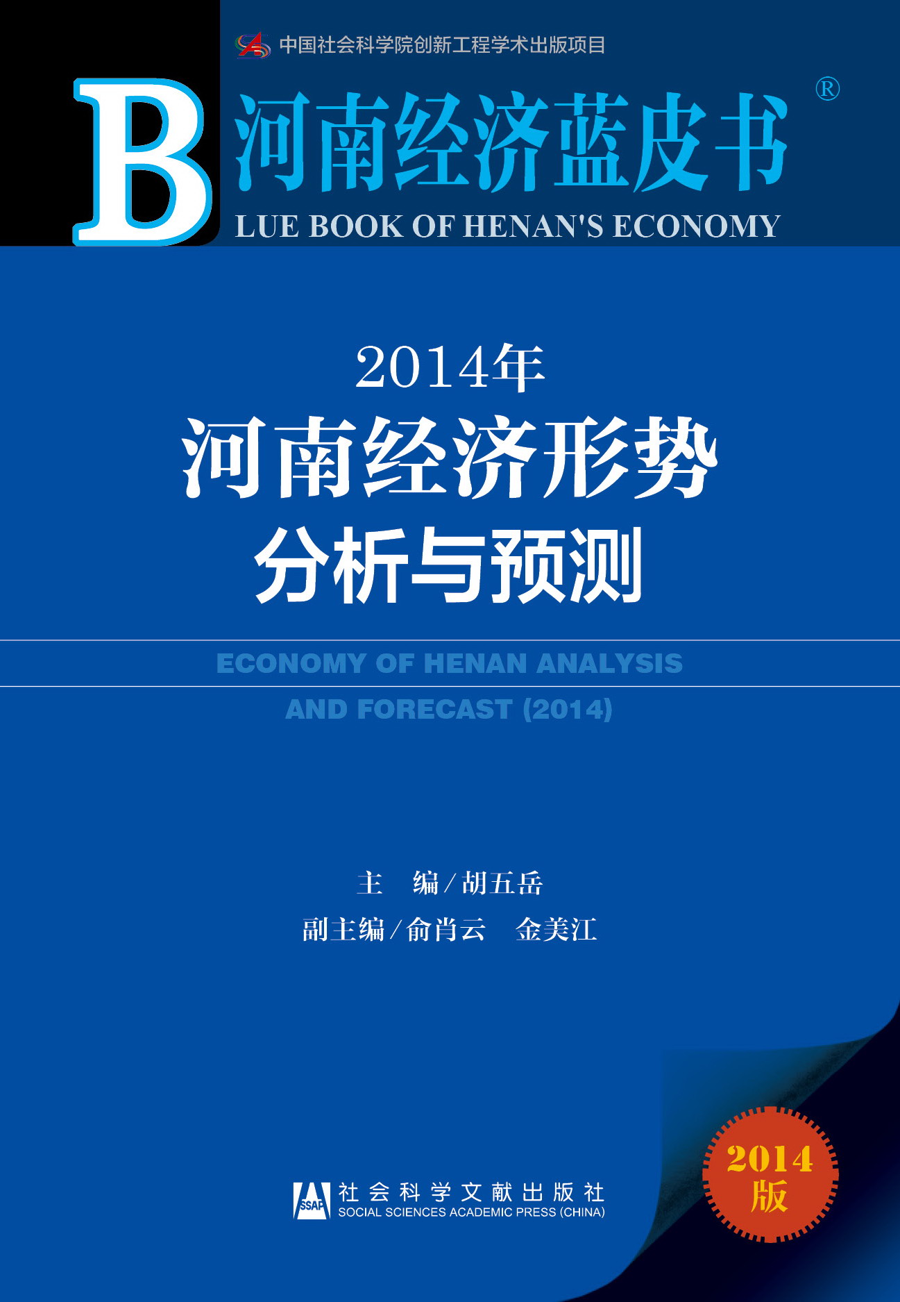 2014年河南经济形势分析与预测