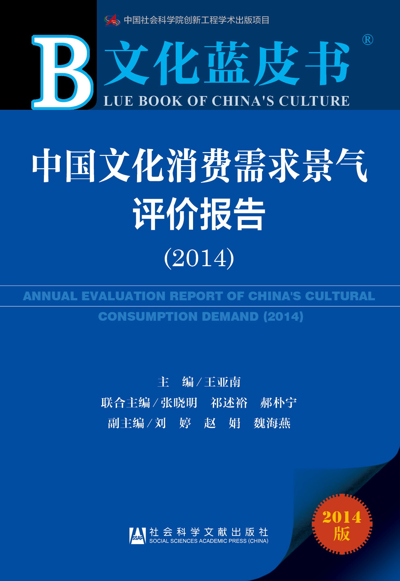 中国文化消费需求景气评价报告（2014）