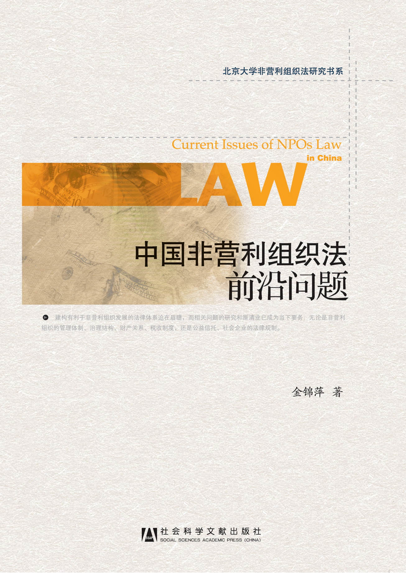 中国非营利组织法前沿问题