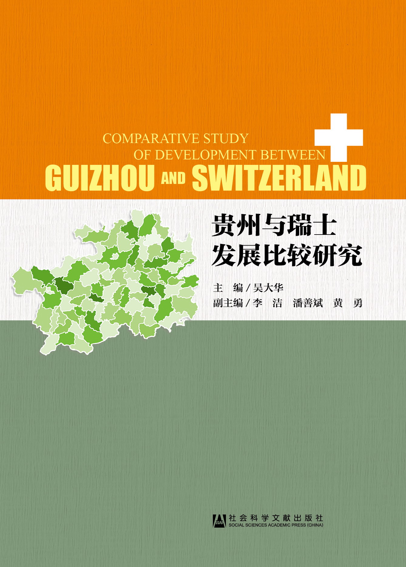 贵州与瑞士发展比较研究