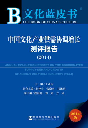 中国文化产业供需协调增长测评报告（2014）