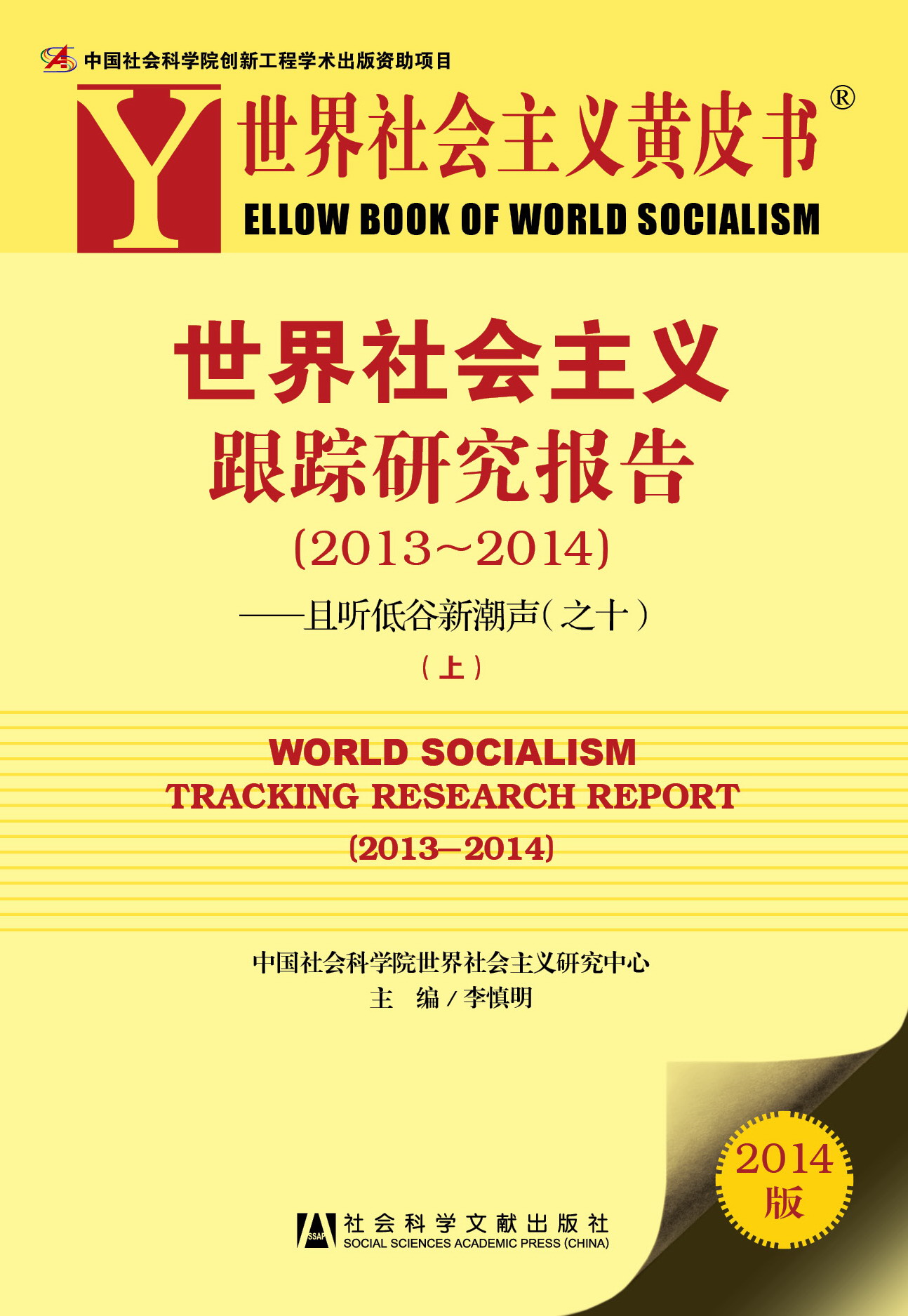 世界社会主义跟踪研究报告（2013－2014）