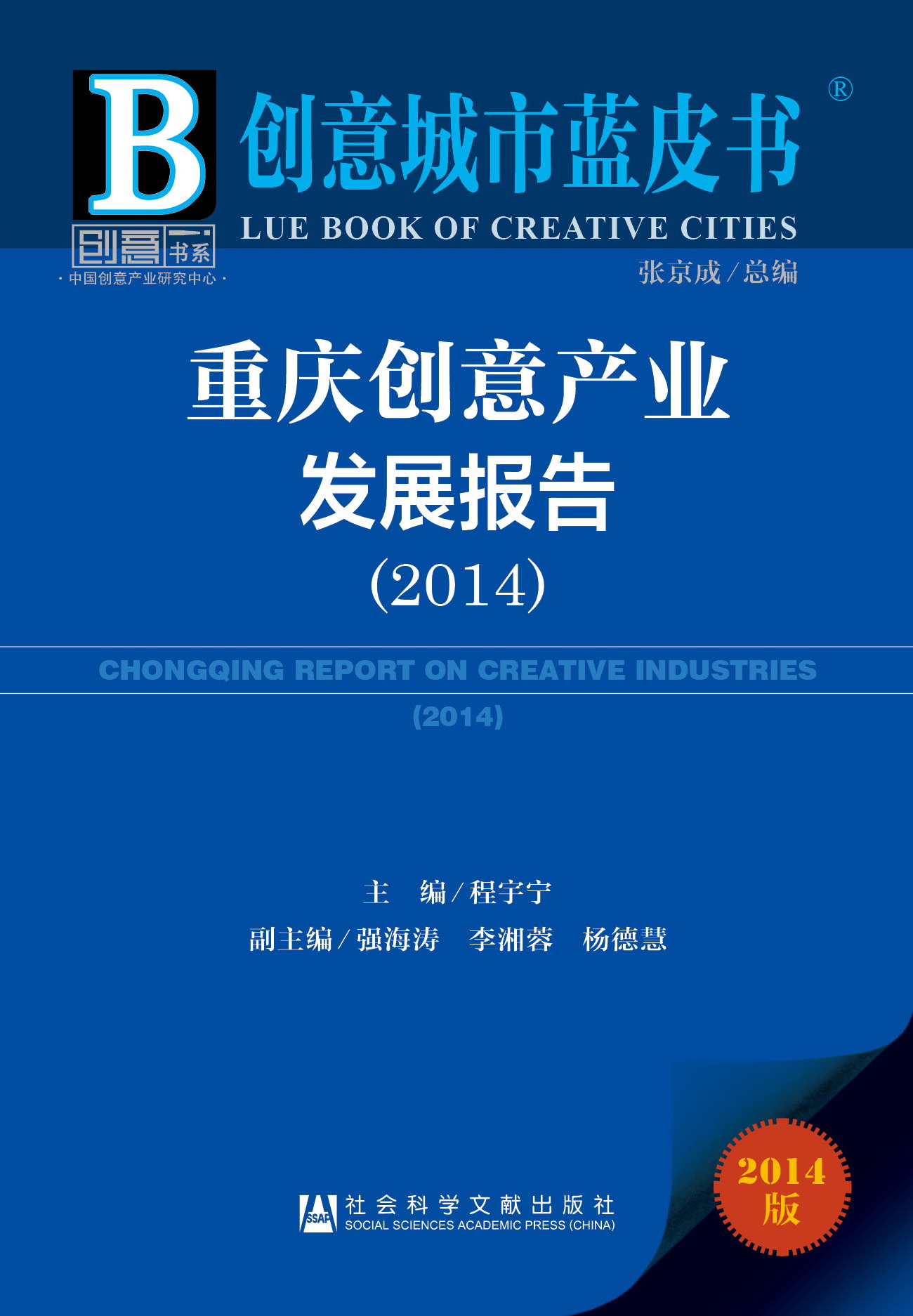重庆创意产业发展报告(2014)