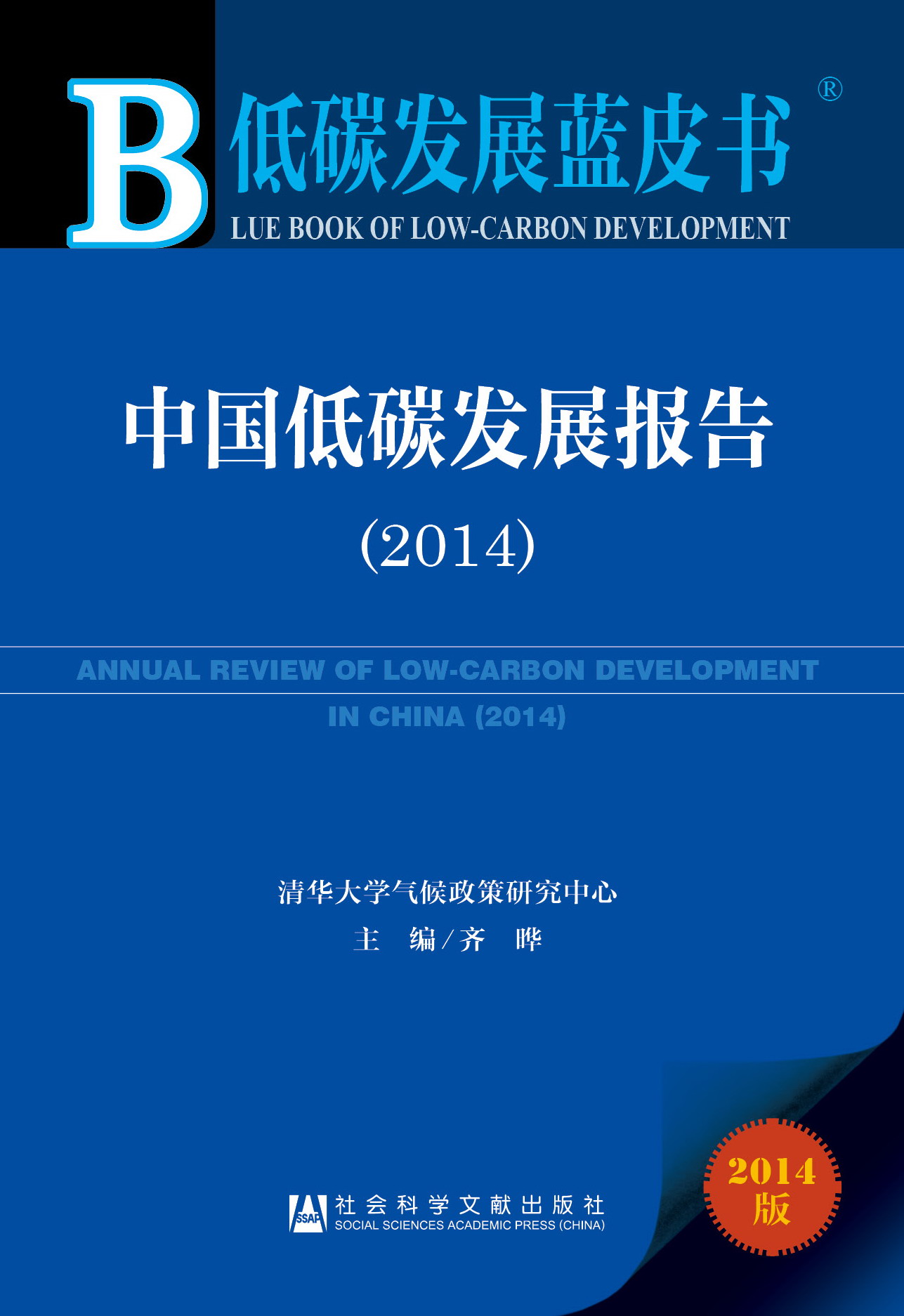 中国低碳发展报告（2014）