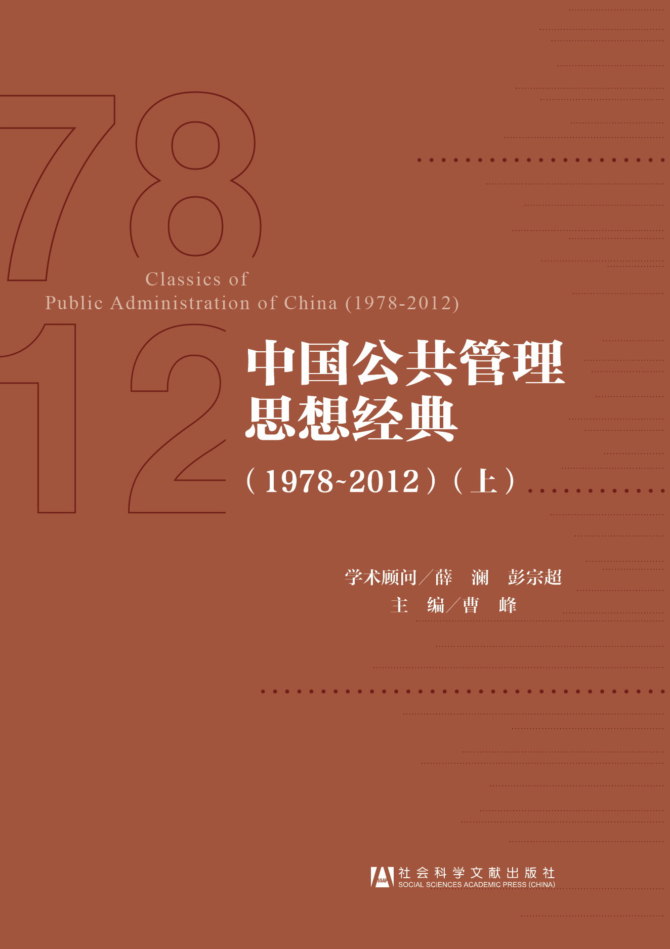 中国公共管理思想经典（1978-2012）（上、下）