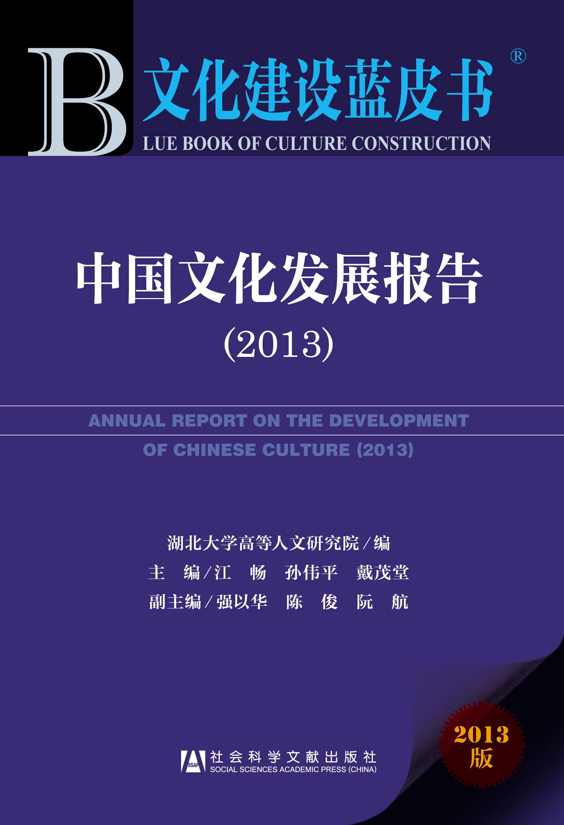 中国文化发展报告（2013）
