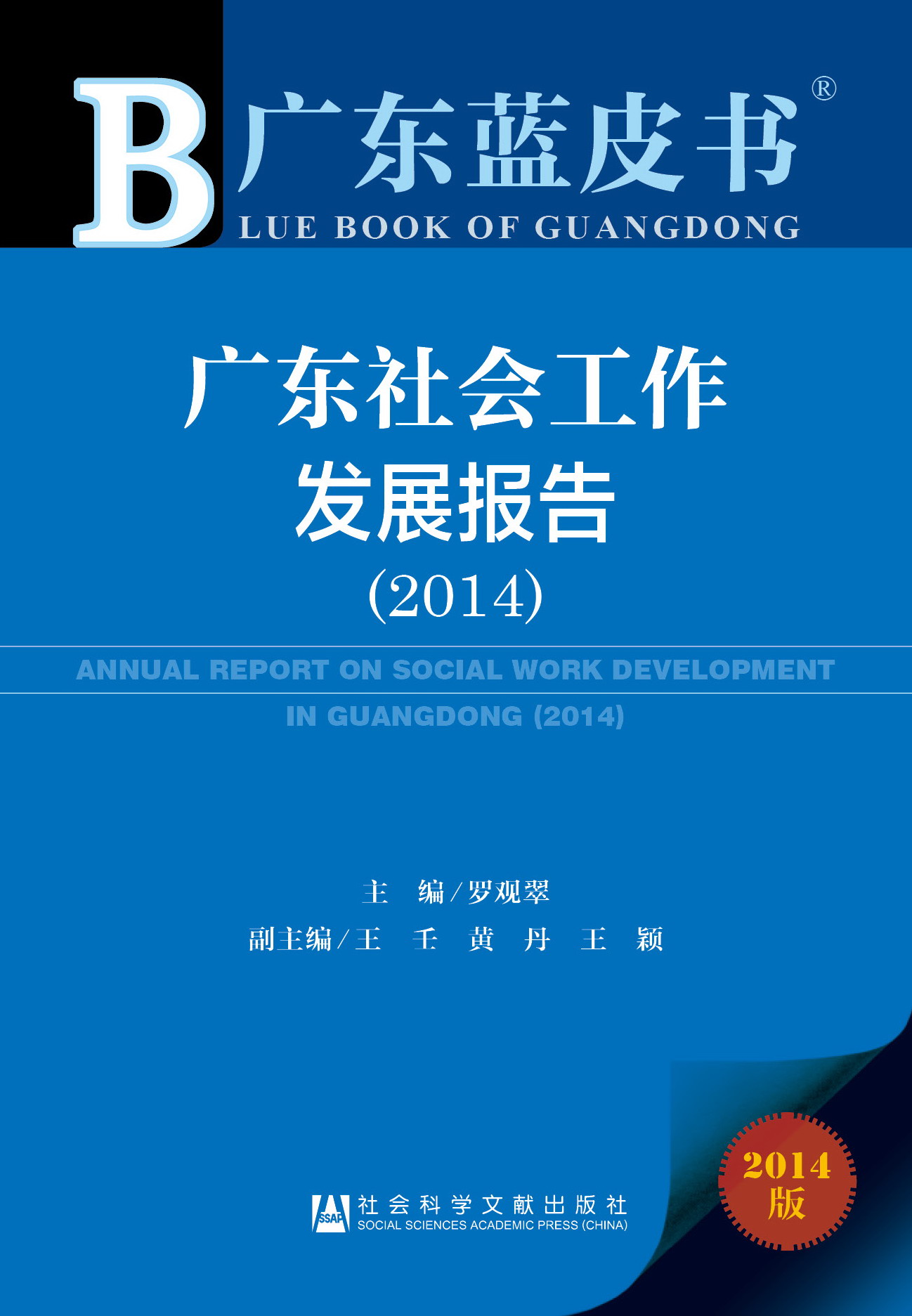 广东社会工作发展报告（2014）