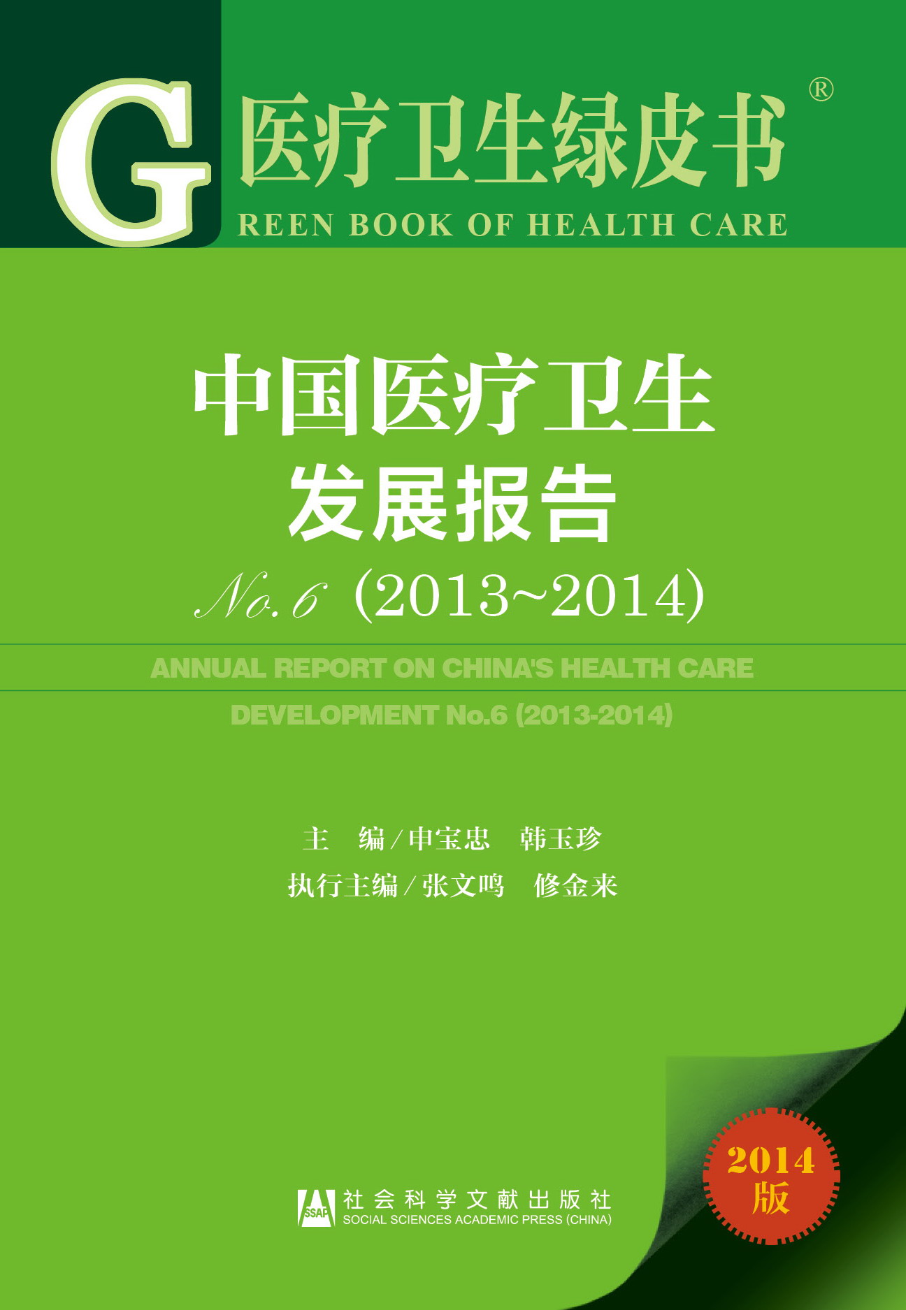 中国医疗卫生发展报告No.6（2013～2014）