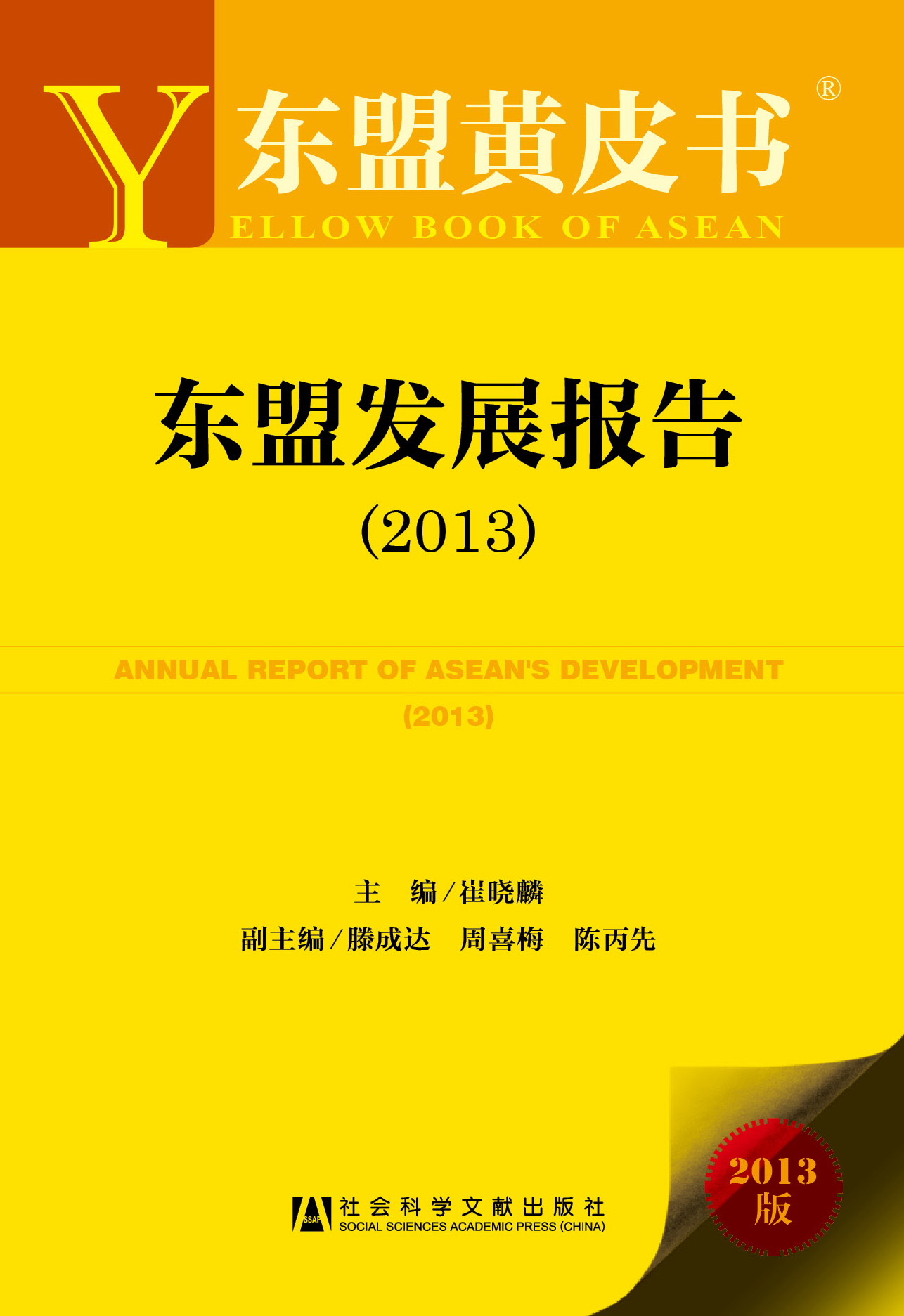 东盟发展报告（2013）