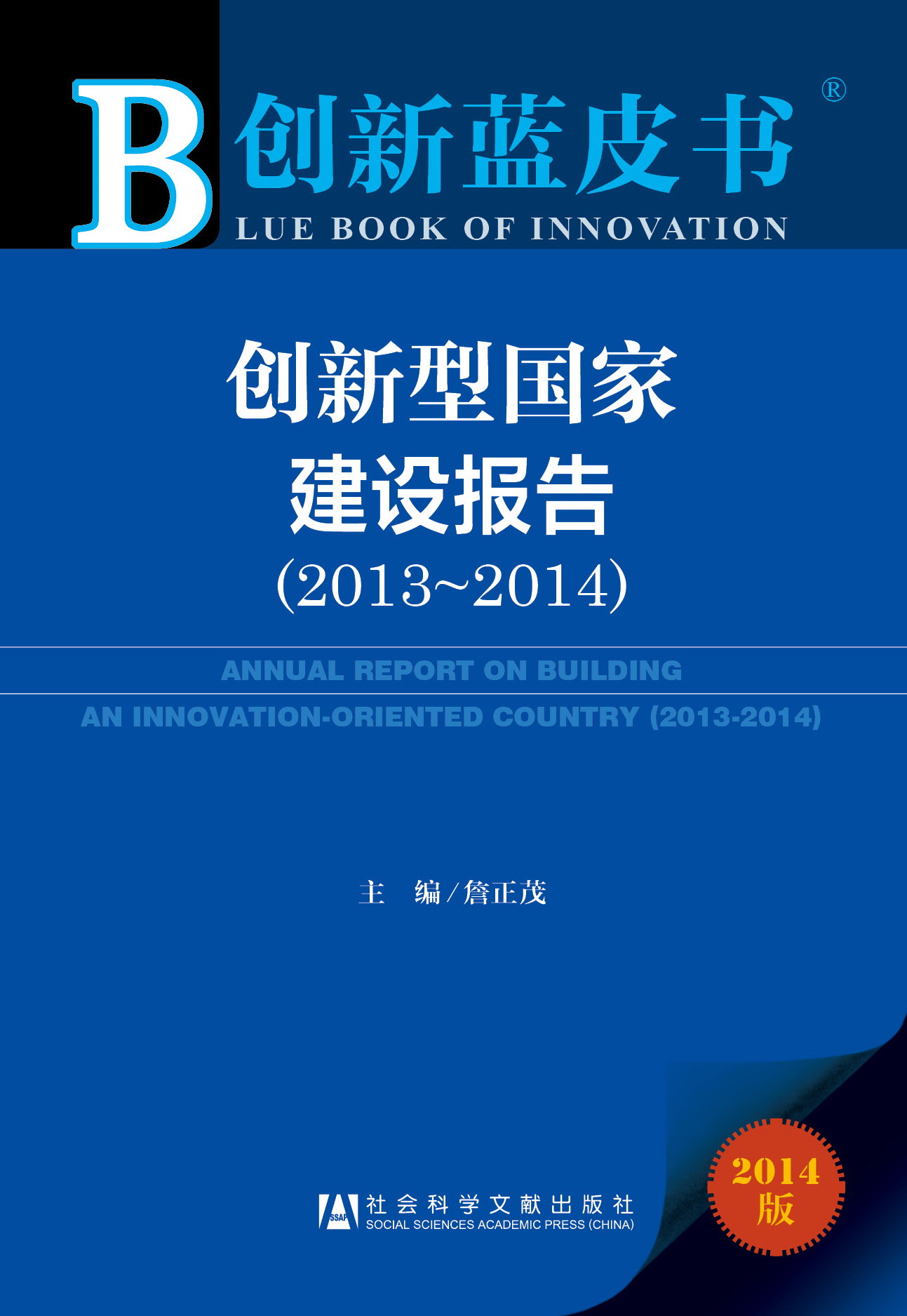 创新型国家建设报告（2013-2014）