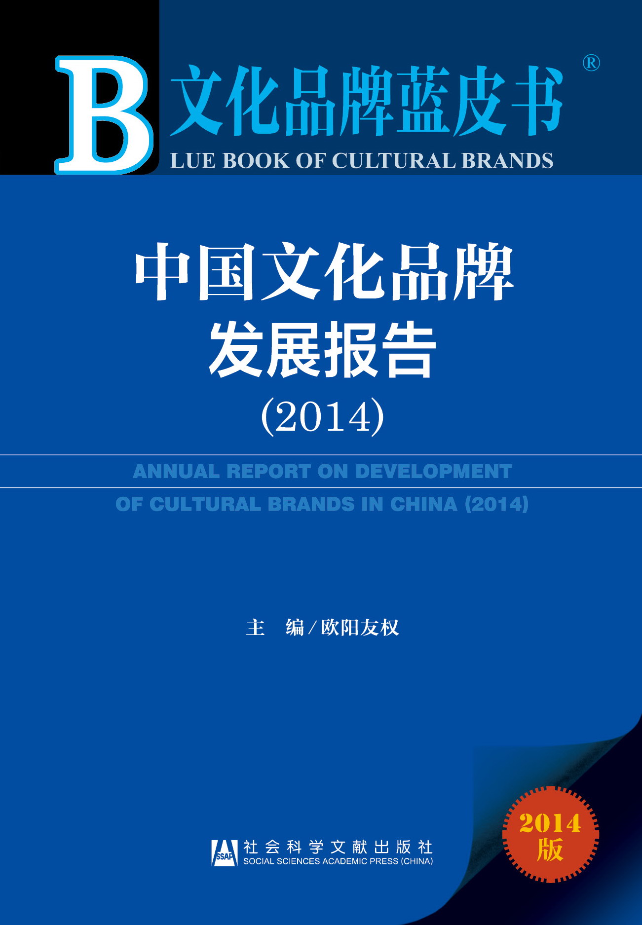 中国文化品牌发展报告（2014）