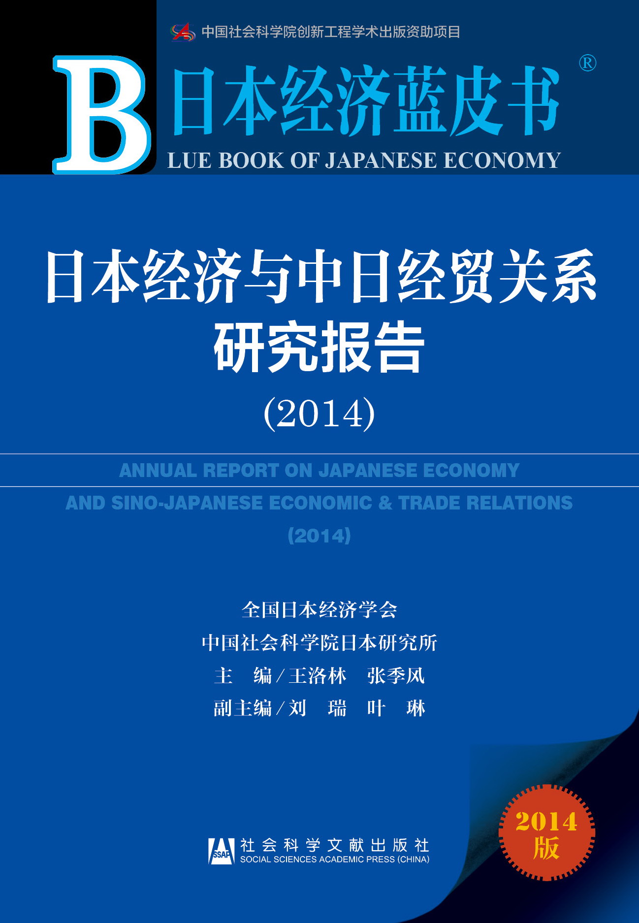 日本经济与中日经贸关系研究报告（2014）