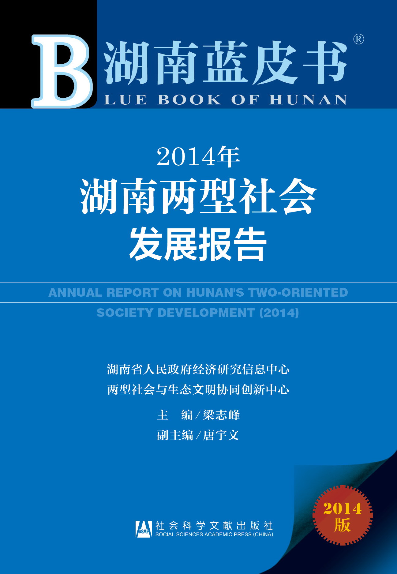 2014年湖南两型社会发展报告