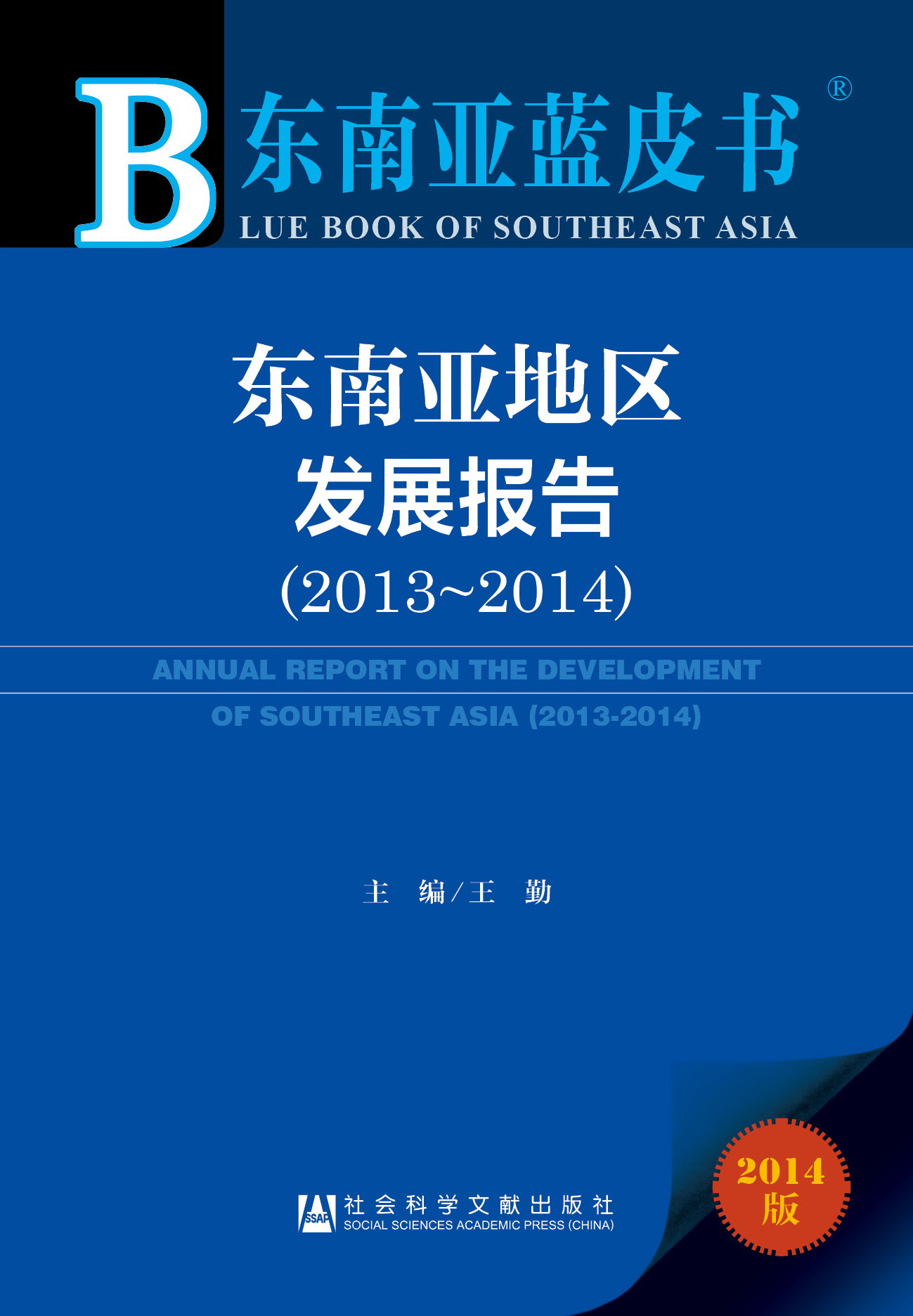 东南亚地区发展报告（2013～2014）