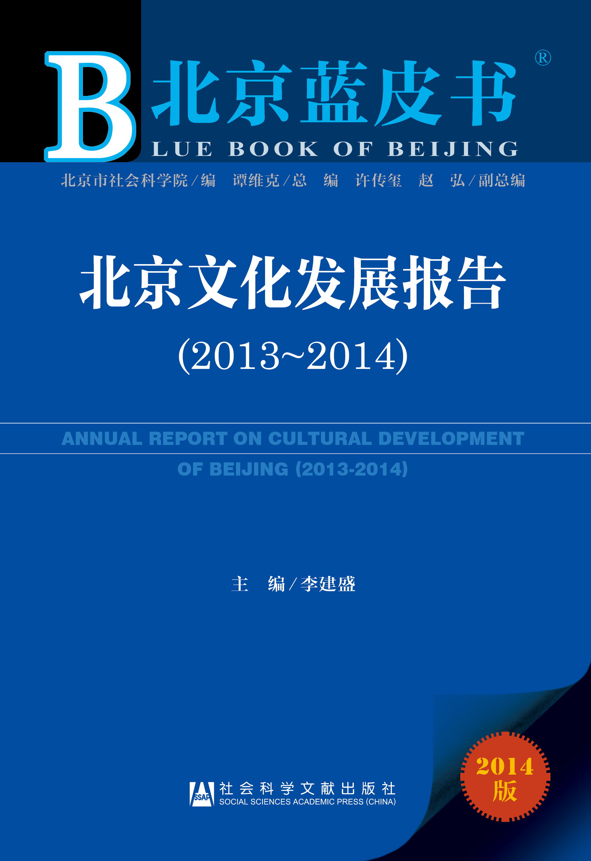 北京文化发展报告（2013~2014）