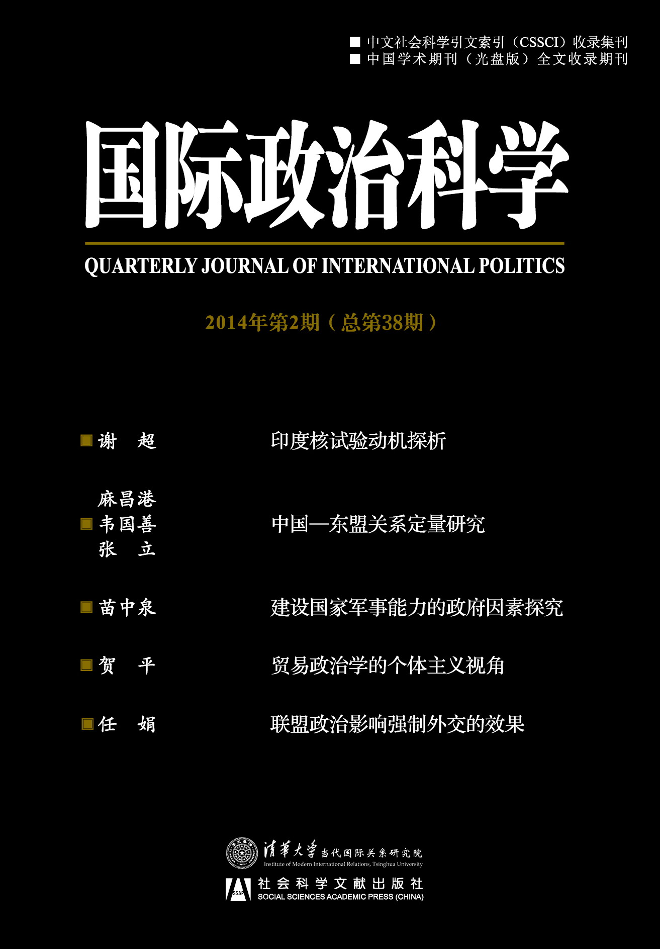国际政治科学2014年第2期