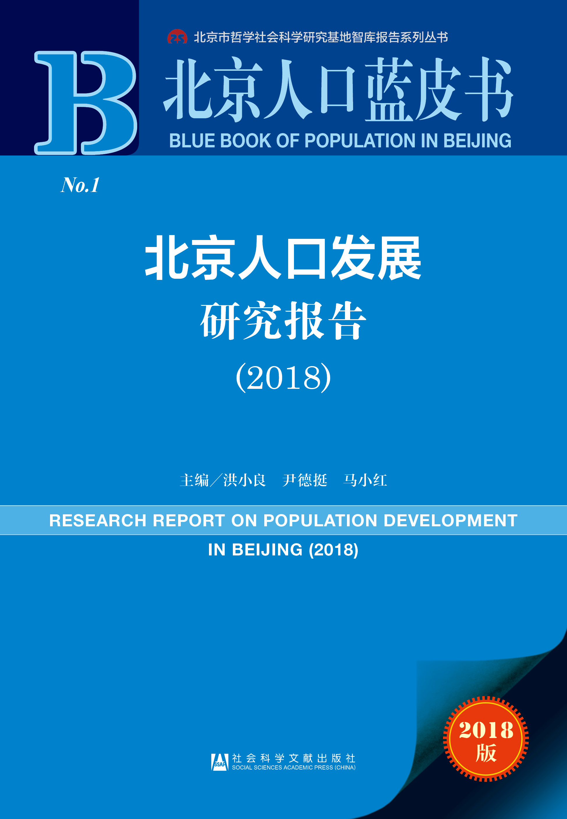 北京人口发展研究报告（2018）