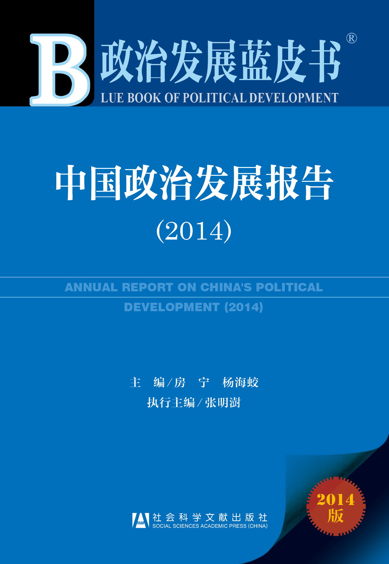 中国政治发展报告（2014）
