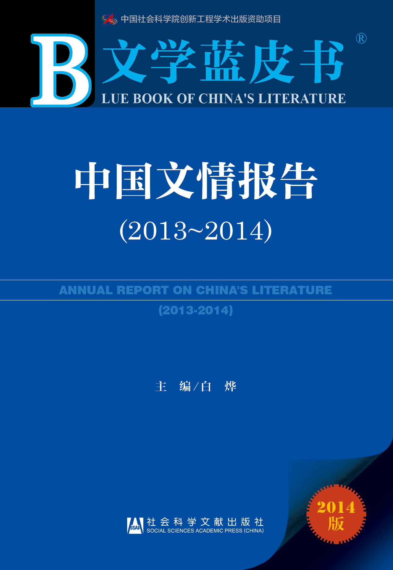 中国文情报告（2013-2014）