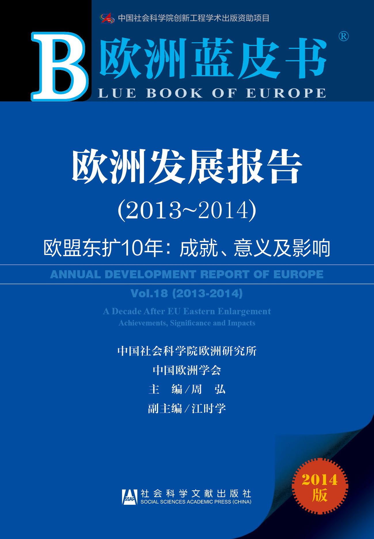 欧洲发展报告（2013~2014）