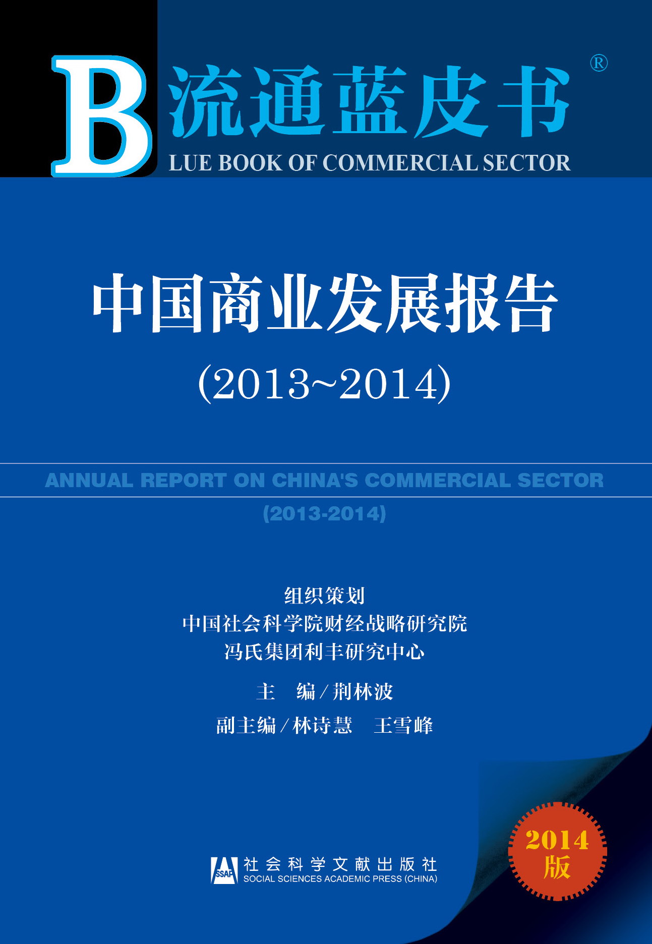 中国商业发展报告（2013~2014）