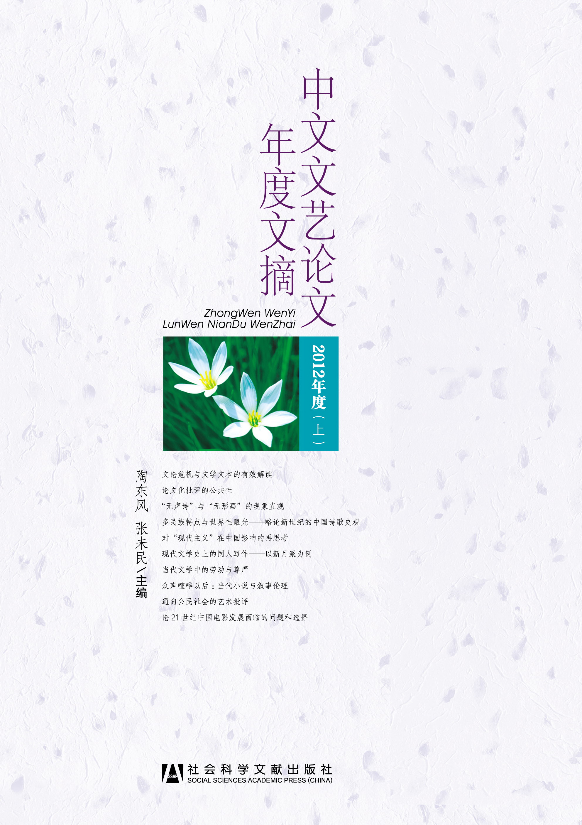 中文文艺论文年度文摘（2012年度上、中、下）