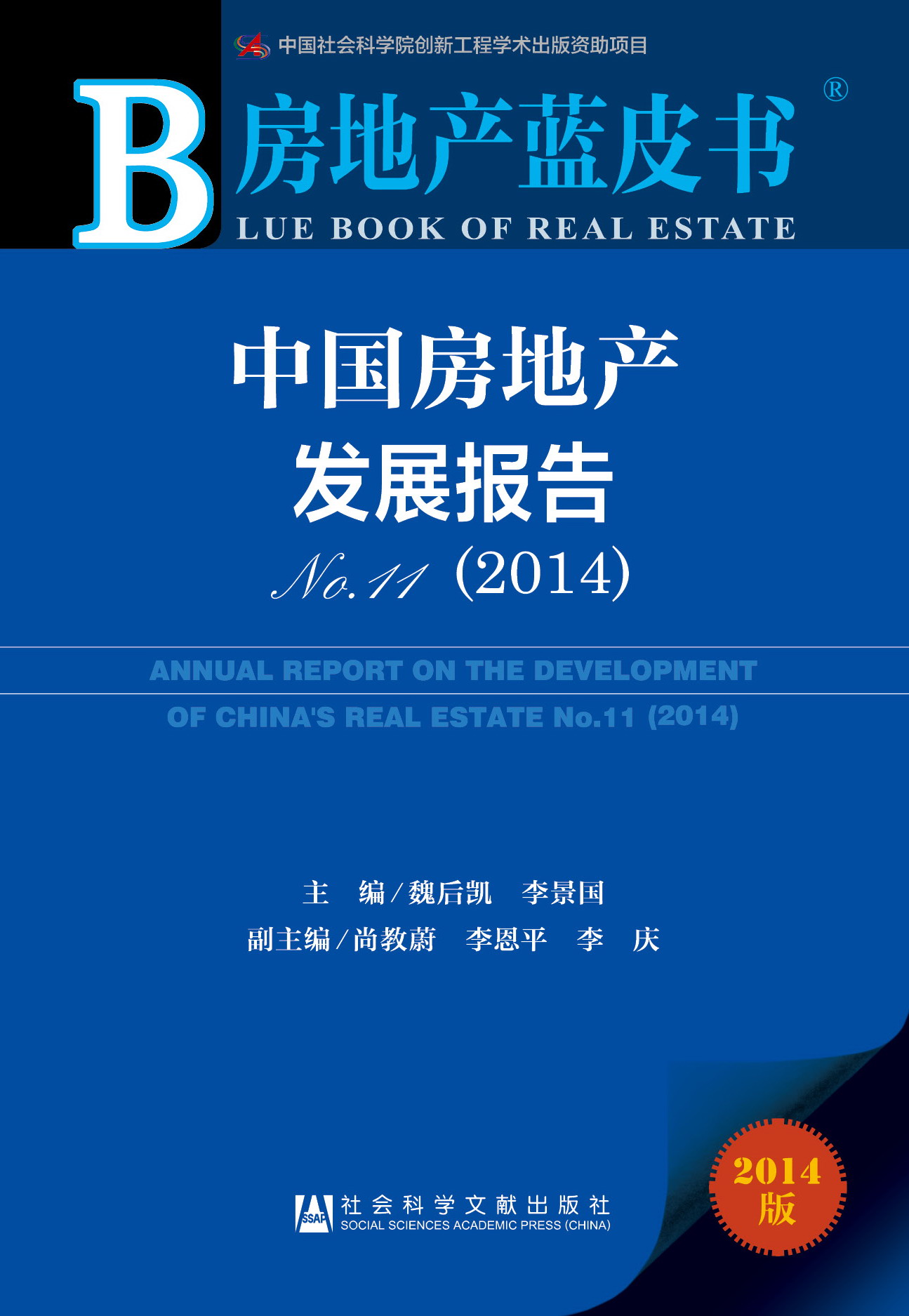 中国房地产发展报告No.11（2014）