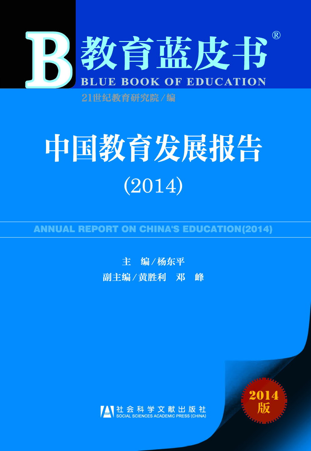 中国教育发展报告（2014）