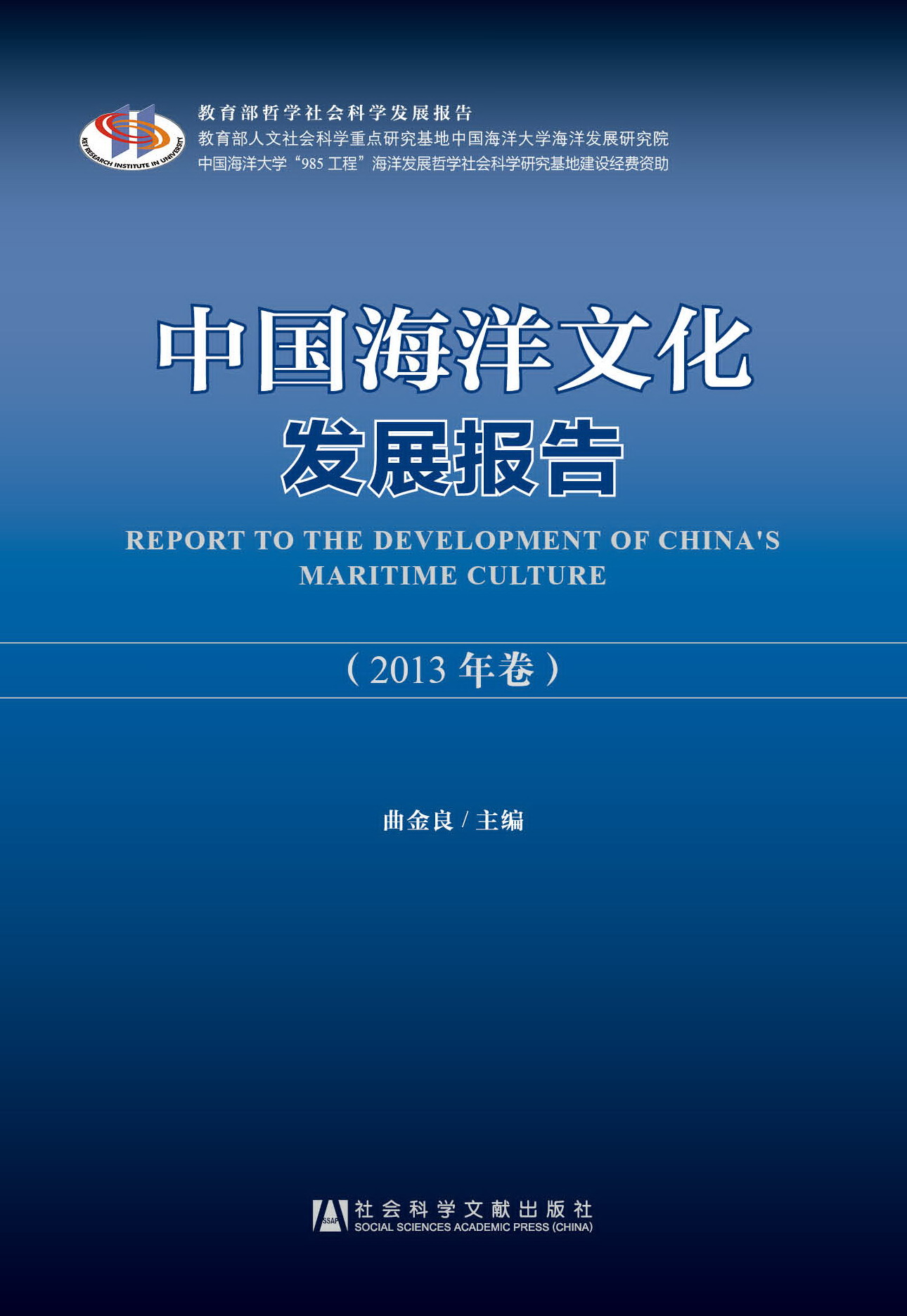 中国海洋文化发展报告（2013年卷）
