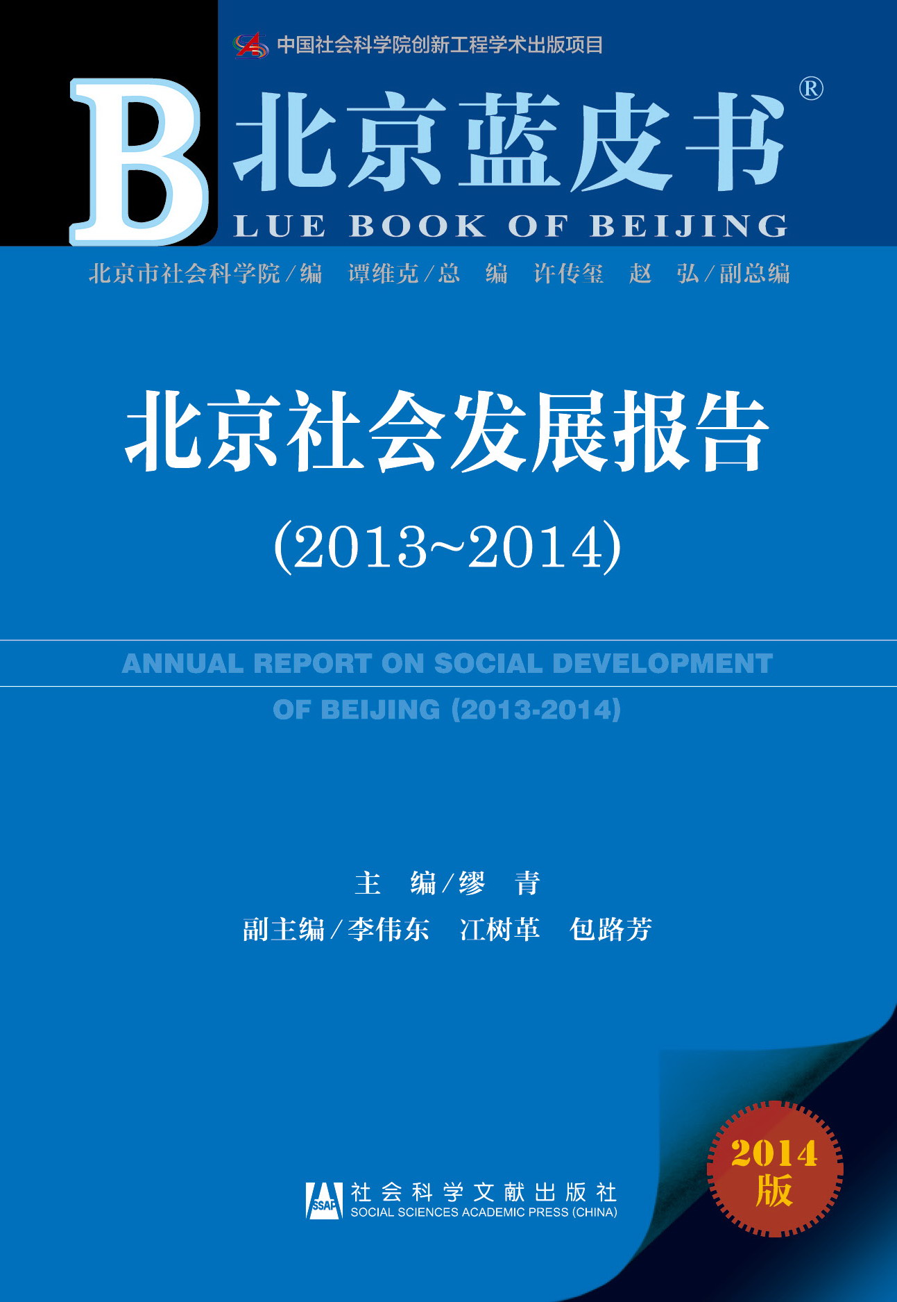 北京社会发展报告（2013-2014）