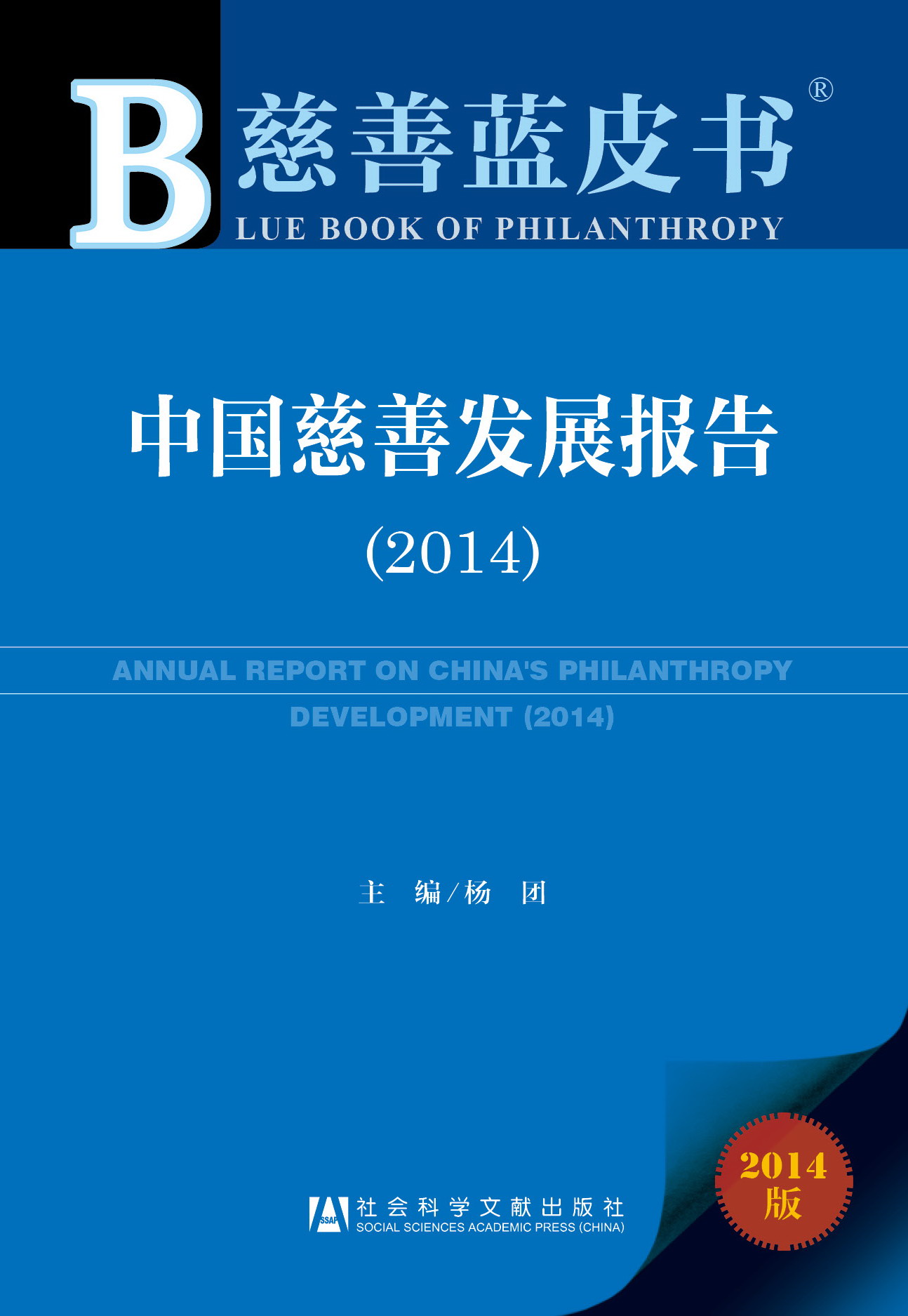 中国慈善发展报告（2014）