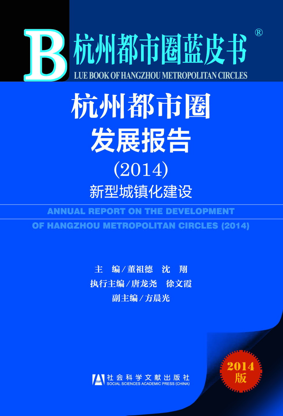 杭州都市圈发展报告（2014）