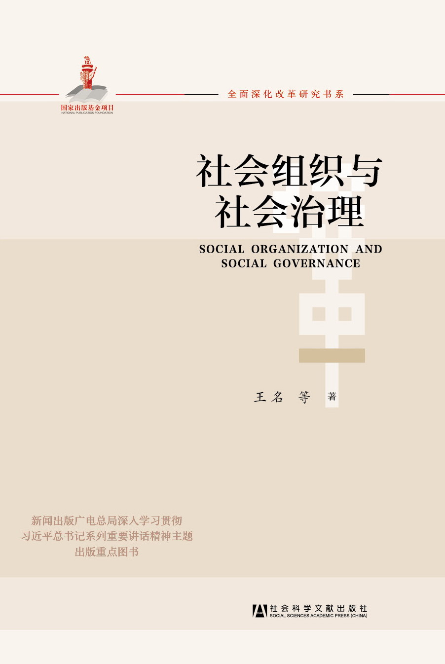 社会组织与社会治理
