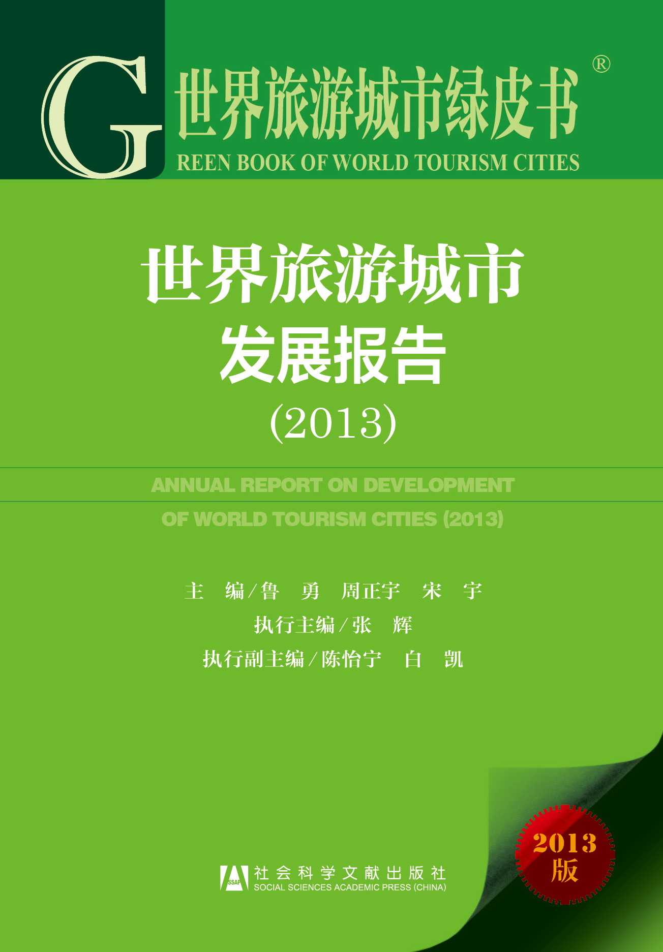 世界旅游城市发展报告（2013）