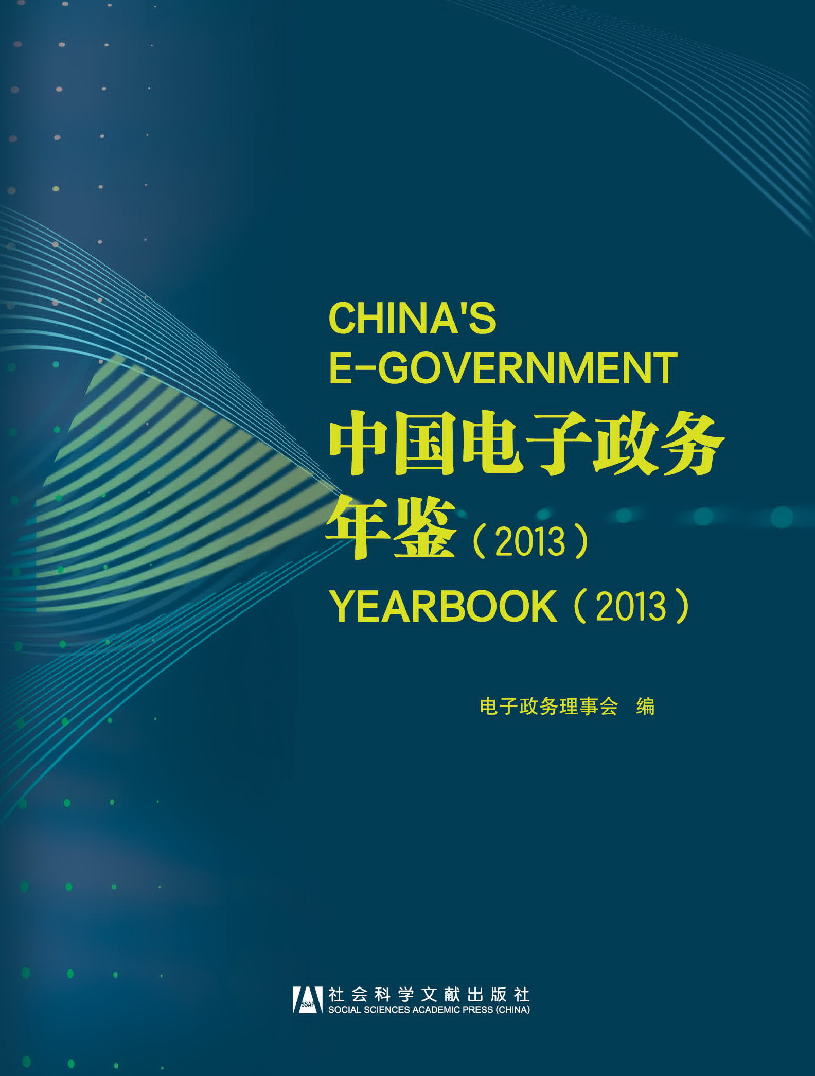 中国电子政务年鉴2013
