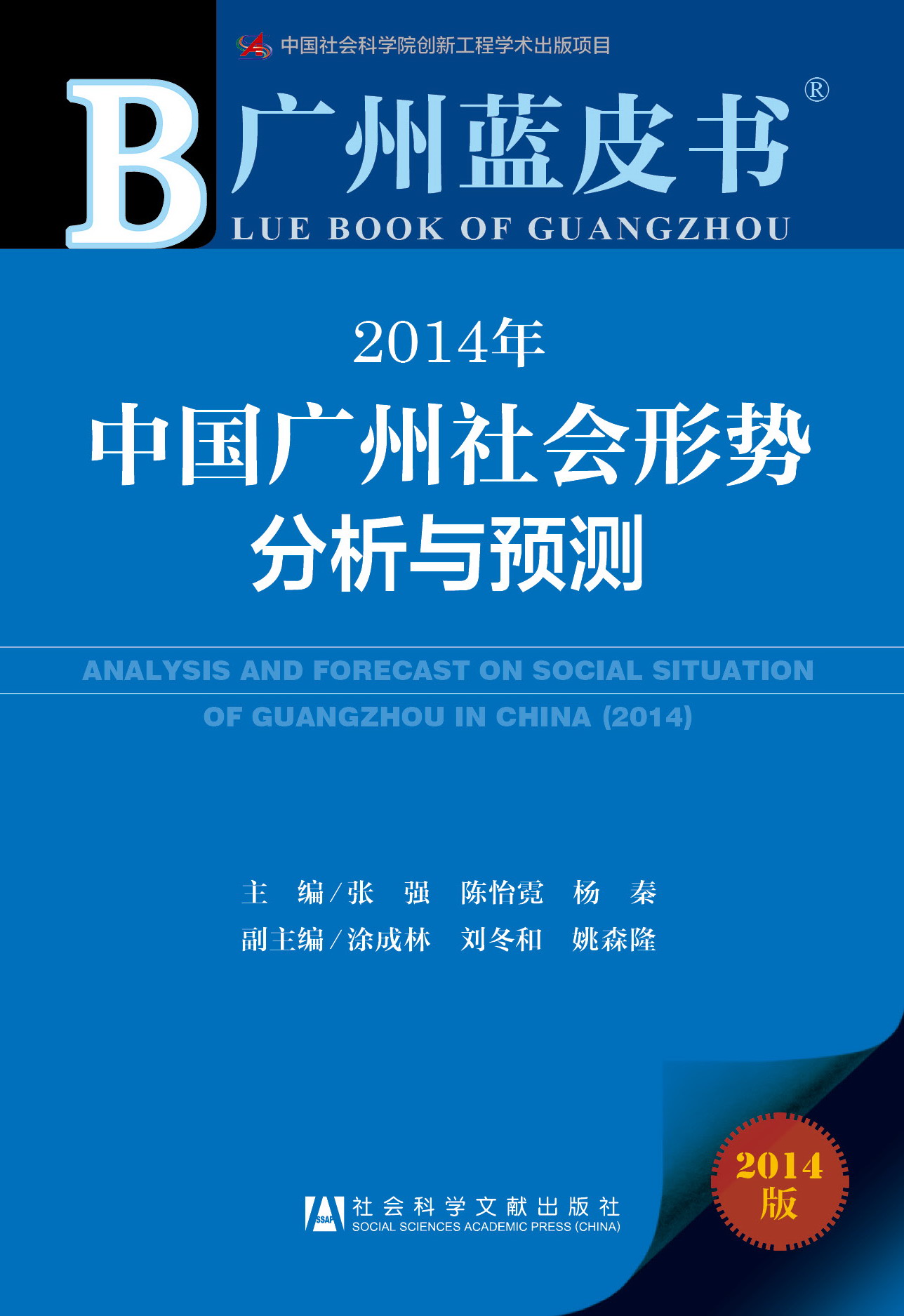 2014年中国广州社会形势分析与预测