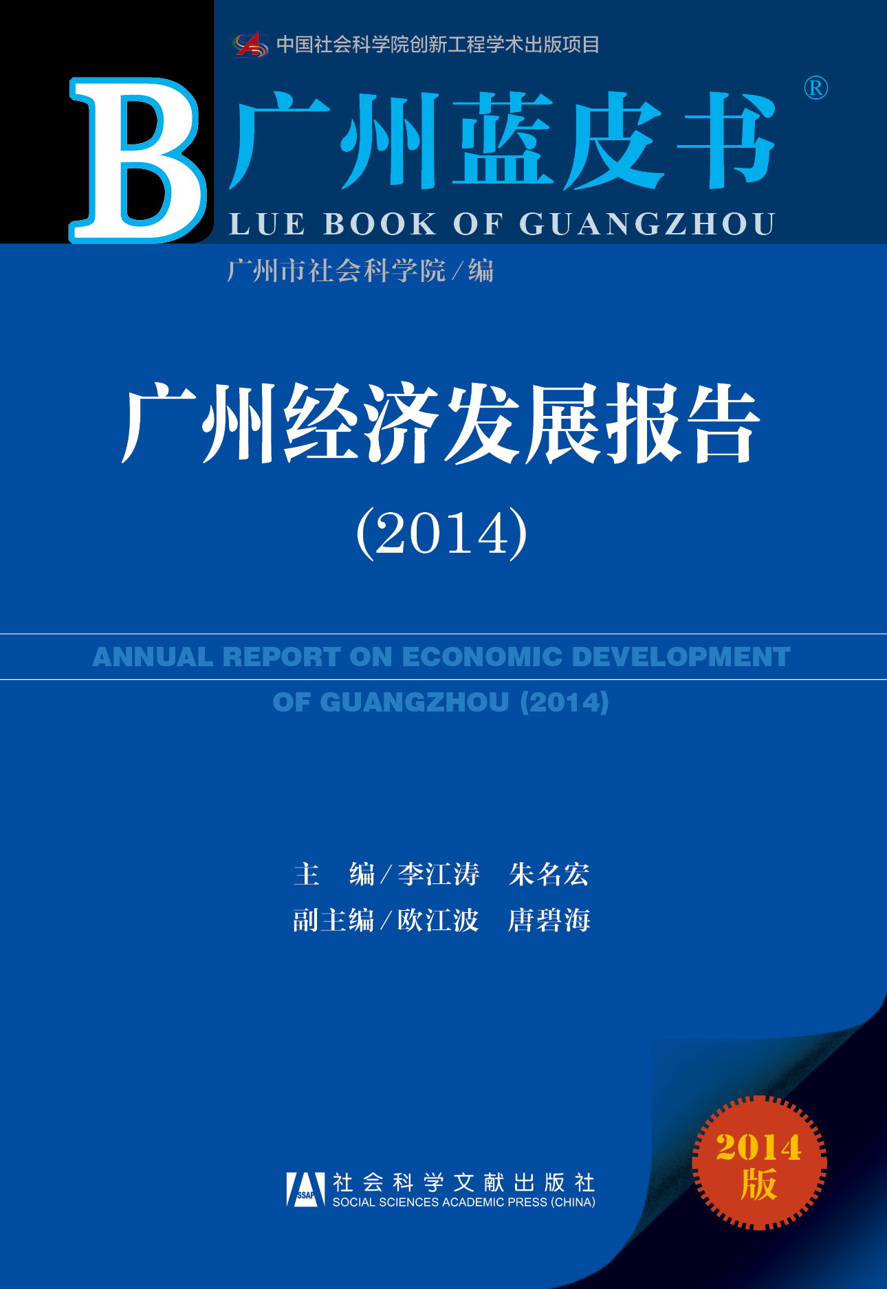 广州经济发展报告（2014）