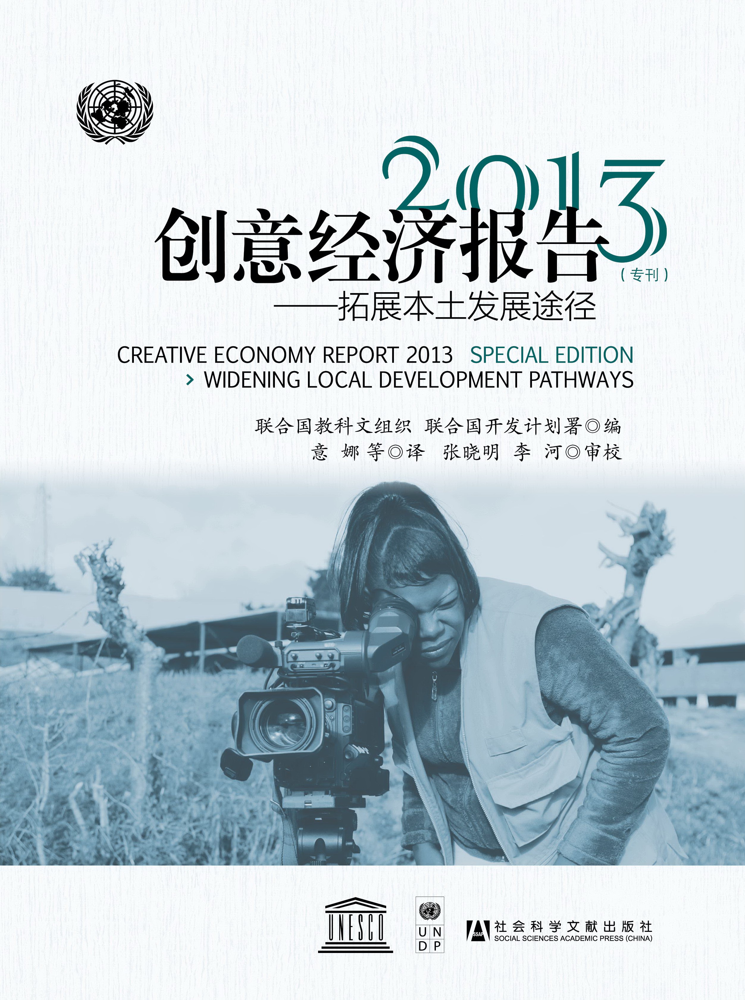 创意经济报告2013（专刊）