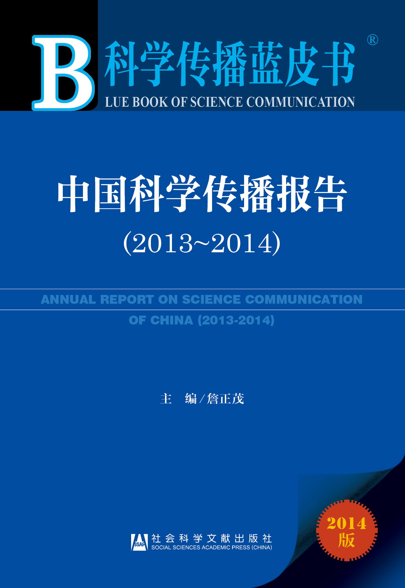 中国科学传播报告（2013~2014）
