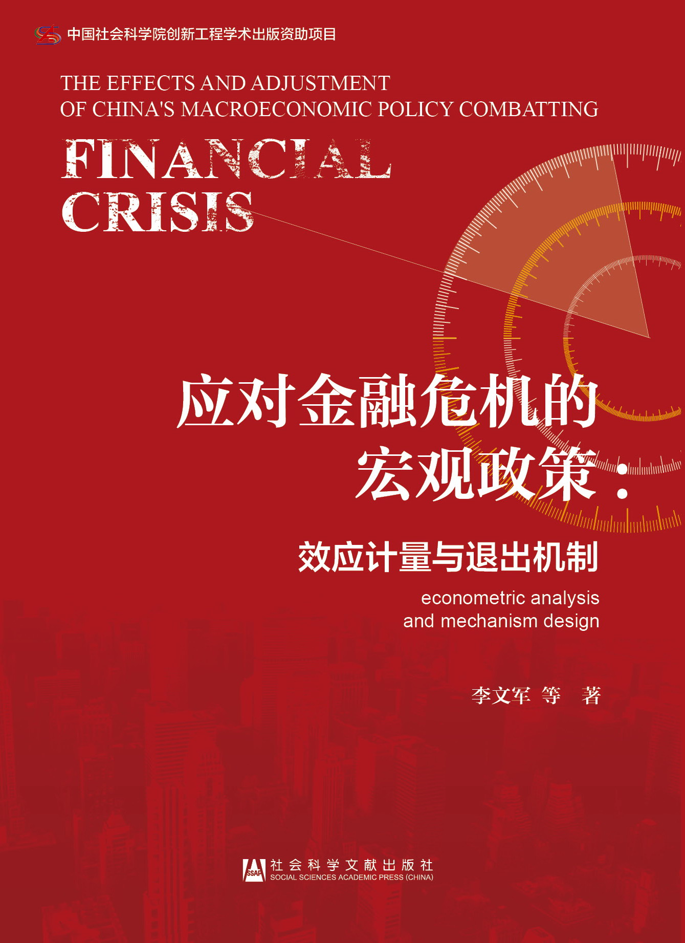 应对金融危机的宏观政策：效应计量与退出机制