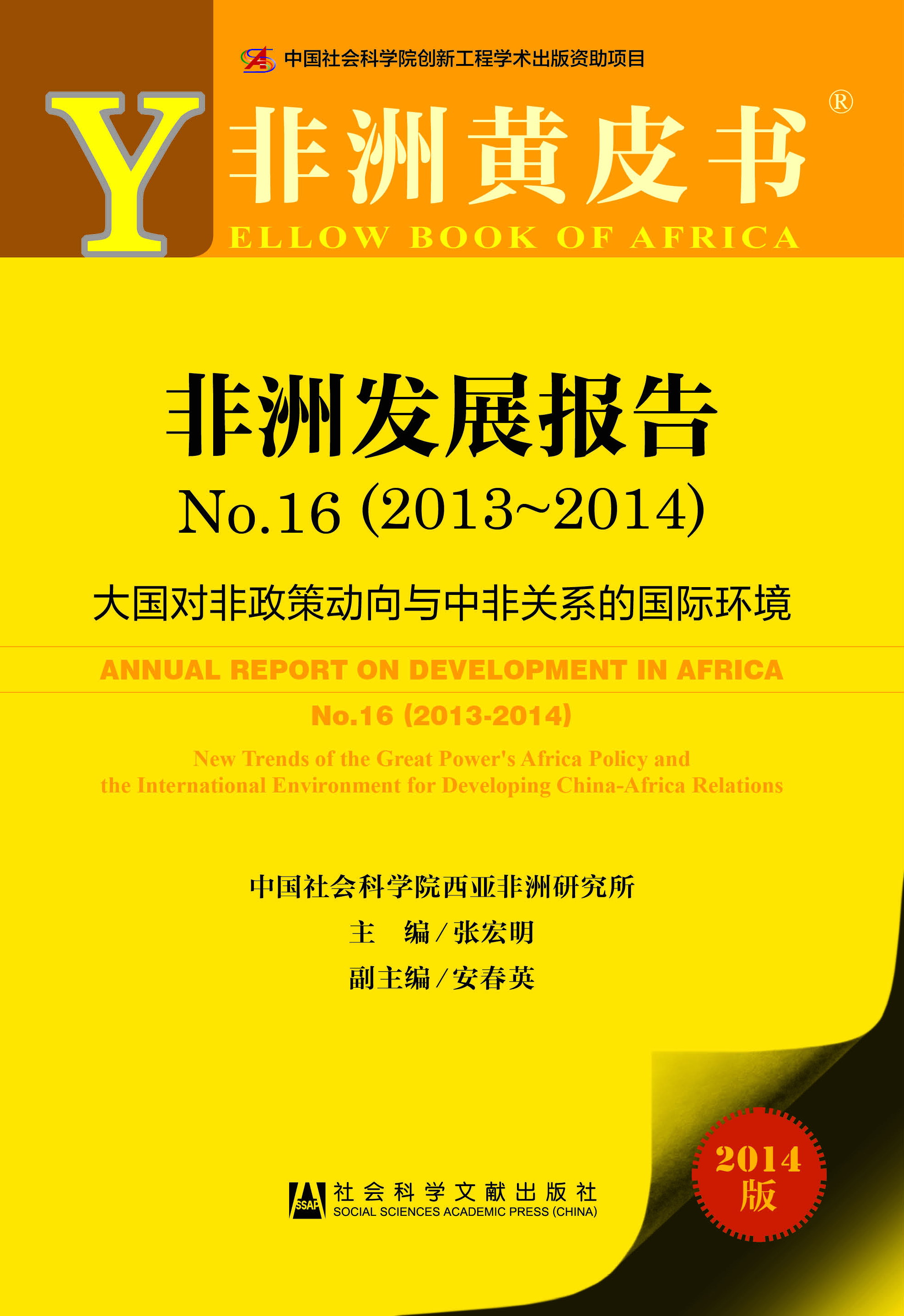 非洲发展报告No.16（2013~2014）
